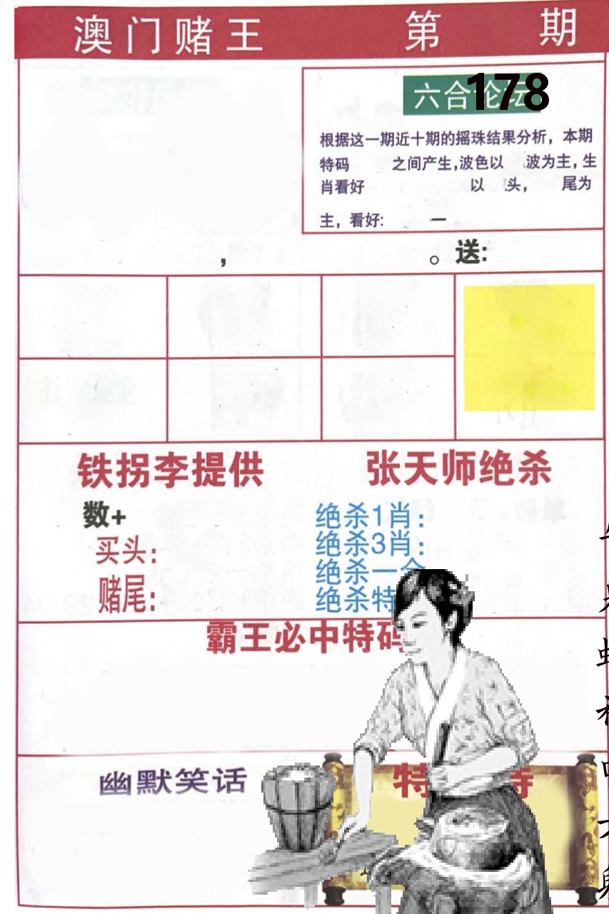 澳门堵王 第178期