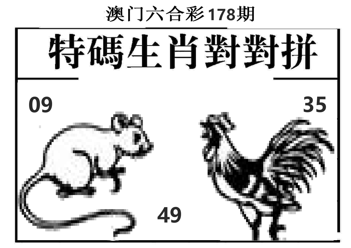 特码生肖对对拼 第178期