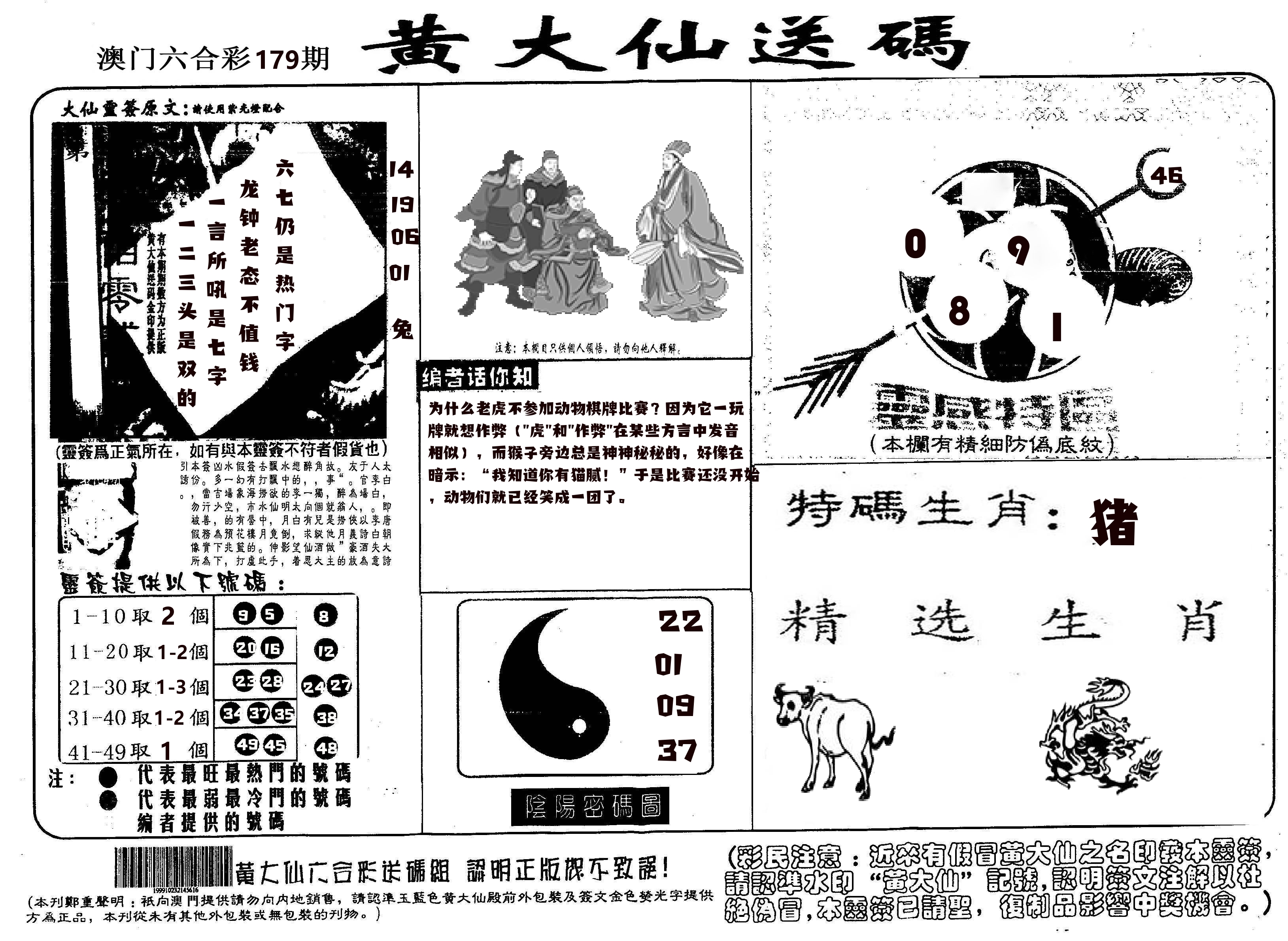 黄大仙射箭(信封) 第179期