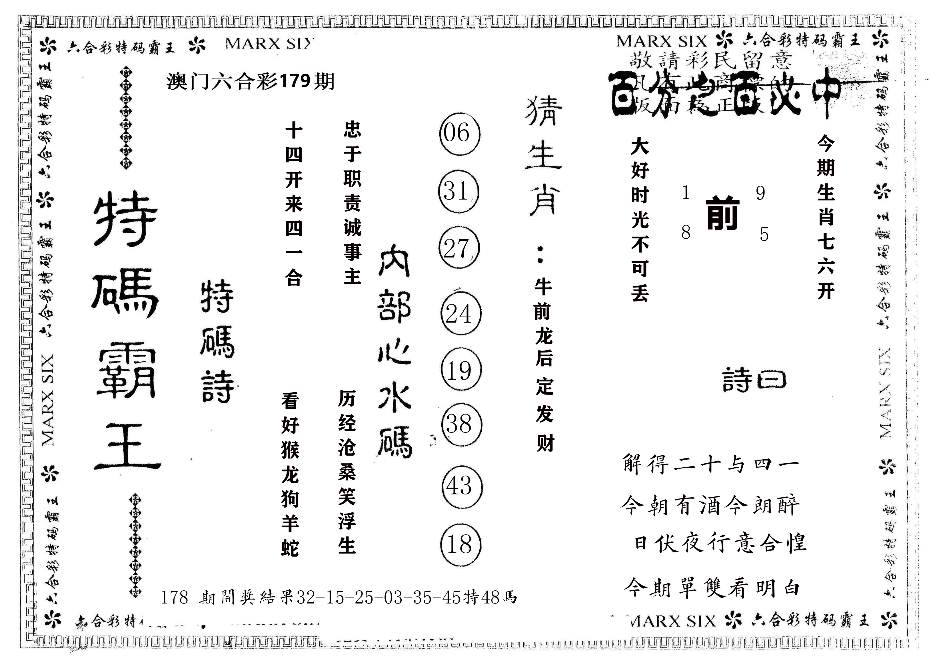另版特码霸王 第179期