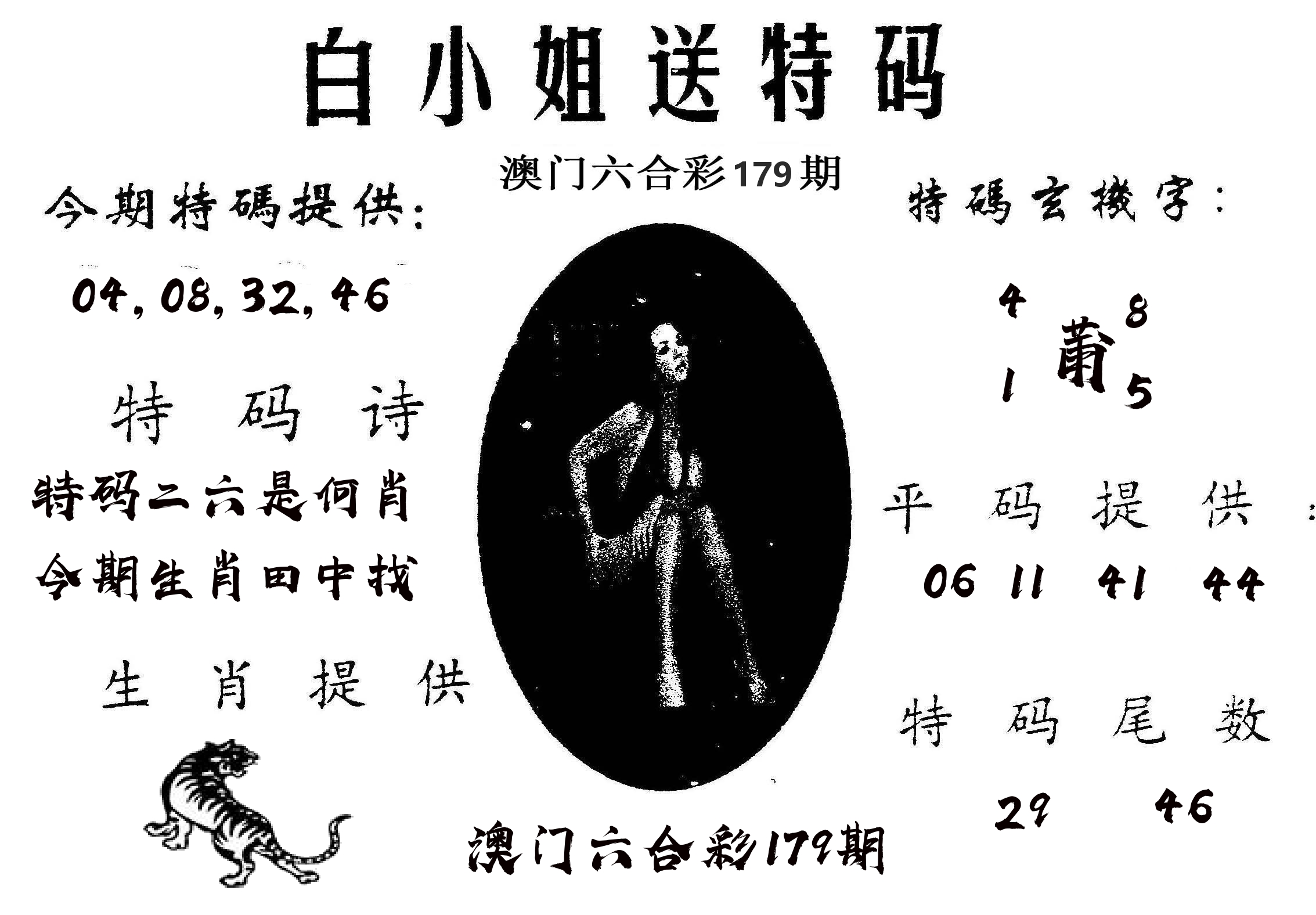 白姐送特 第179期