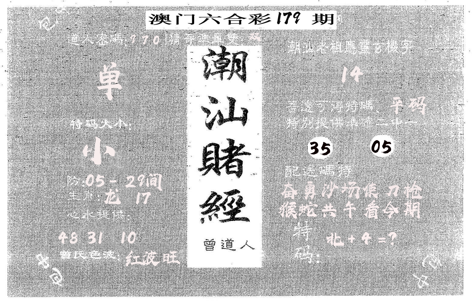 潮汕赌经 第179期