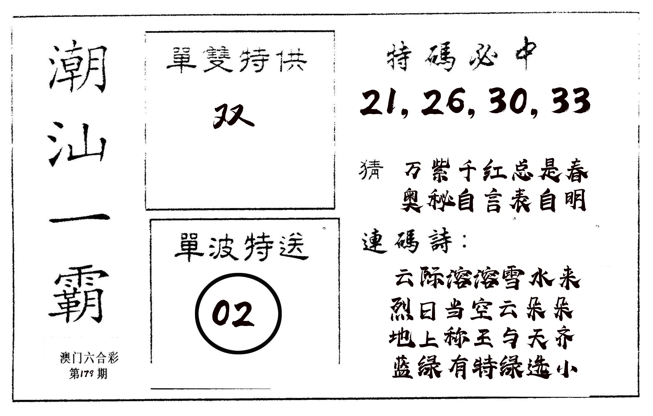 潮汕一霸A 第179期