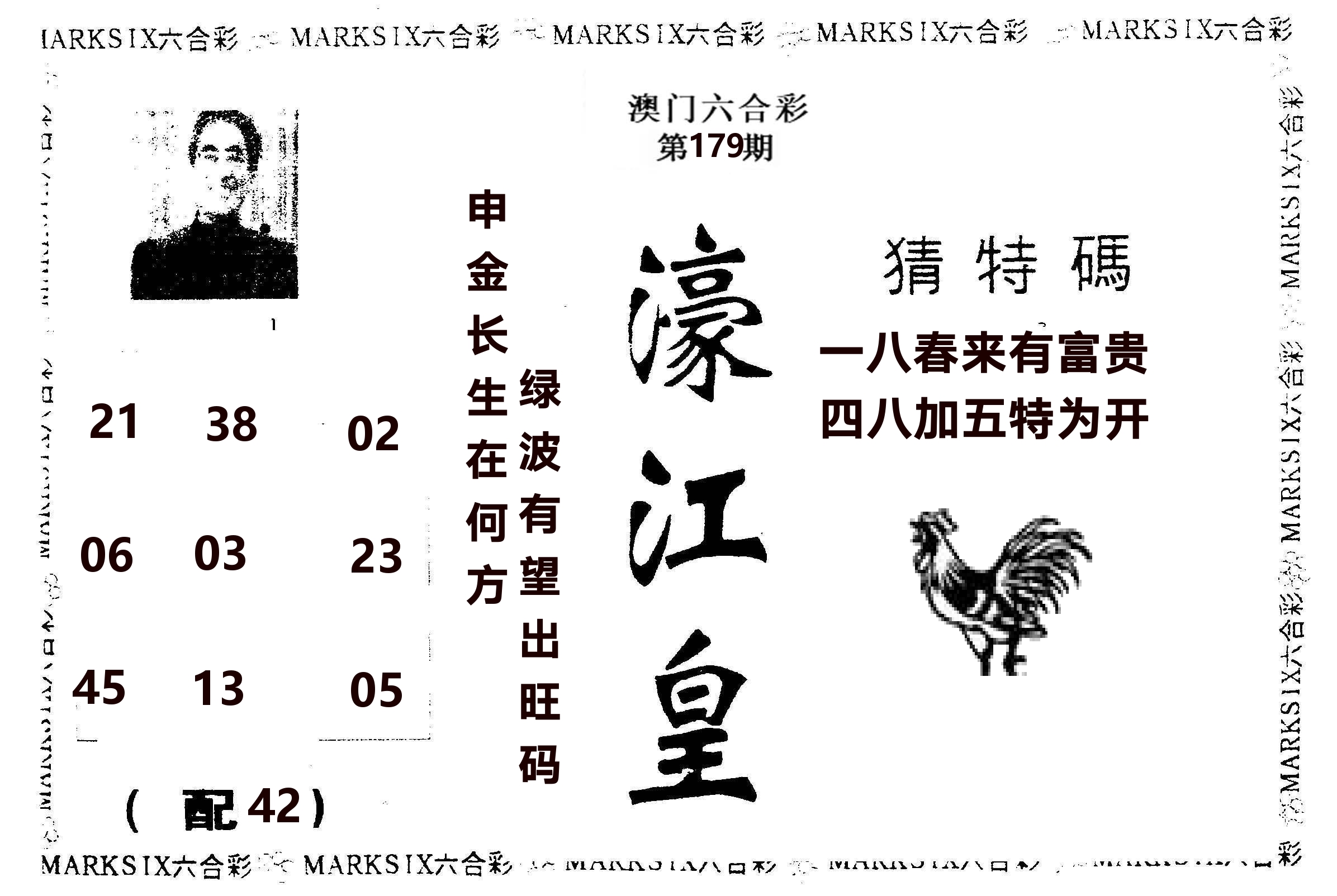 濠江皇 第179期