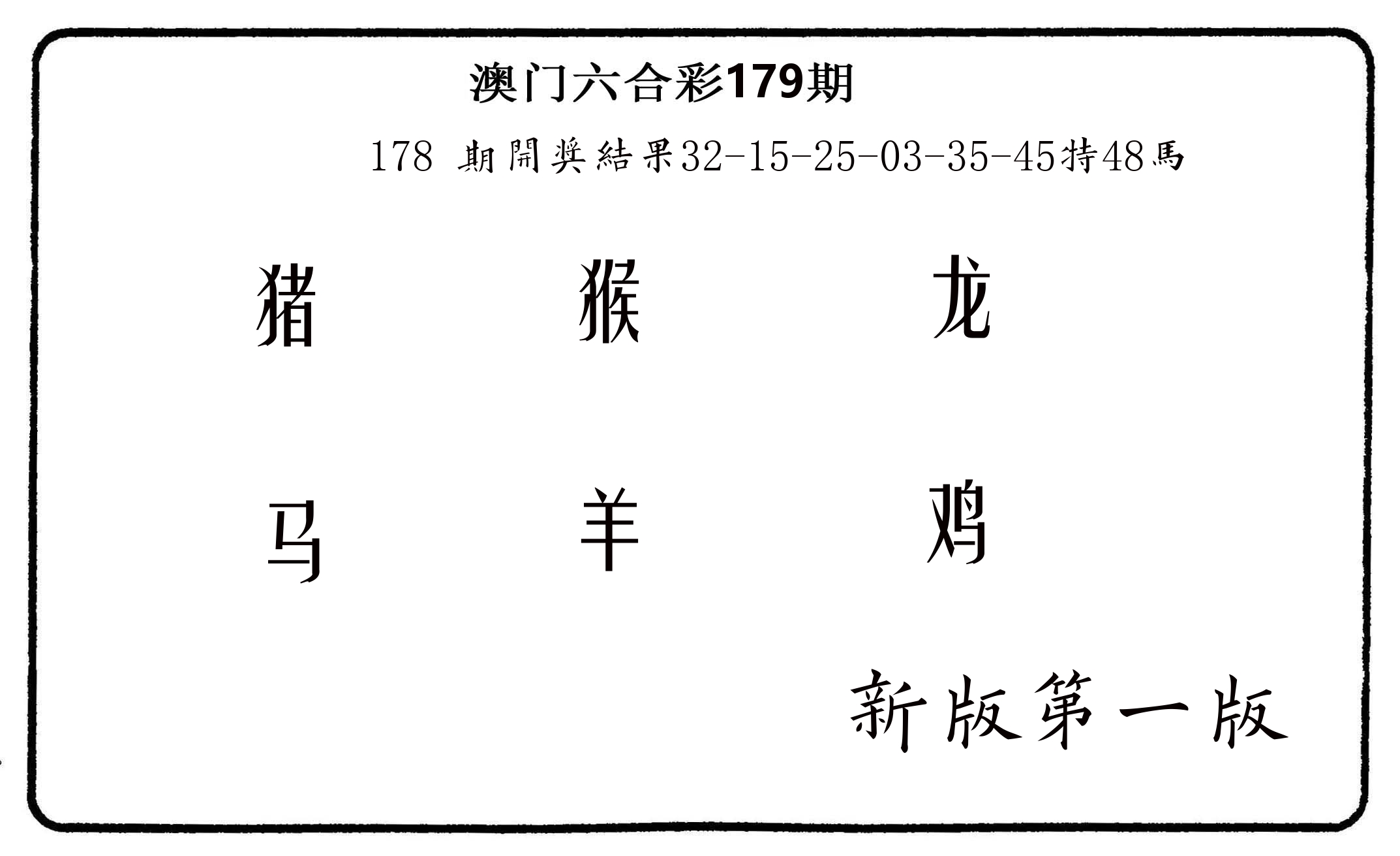 六肖中特 第179期
