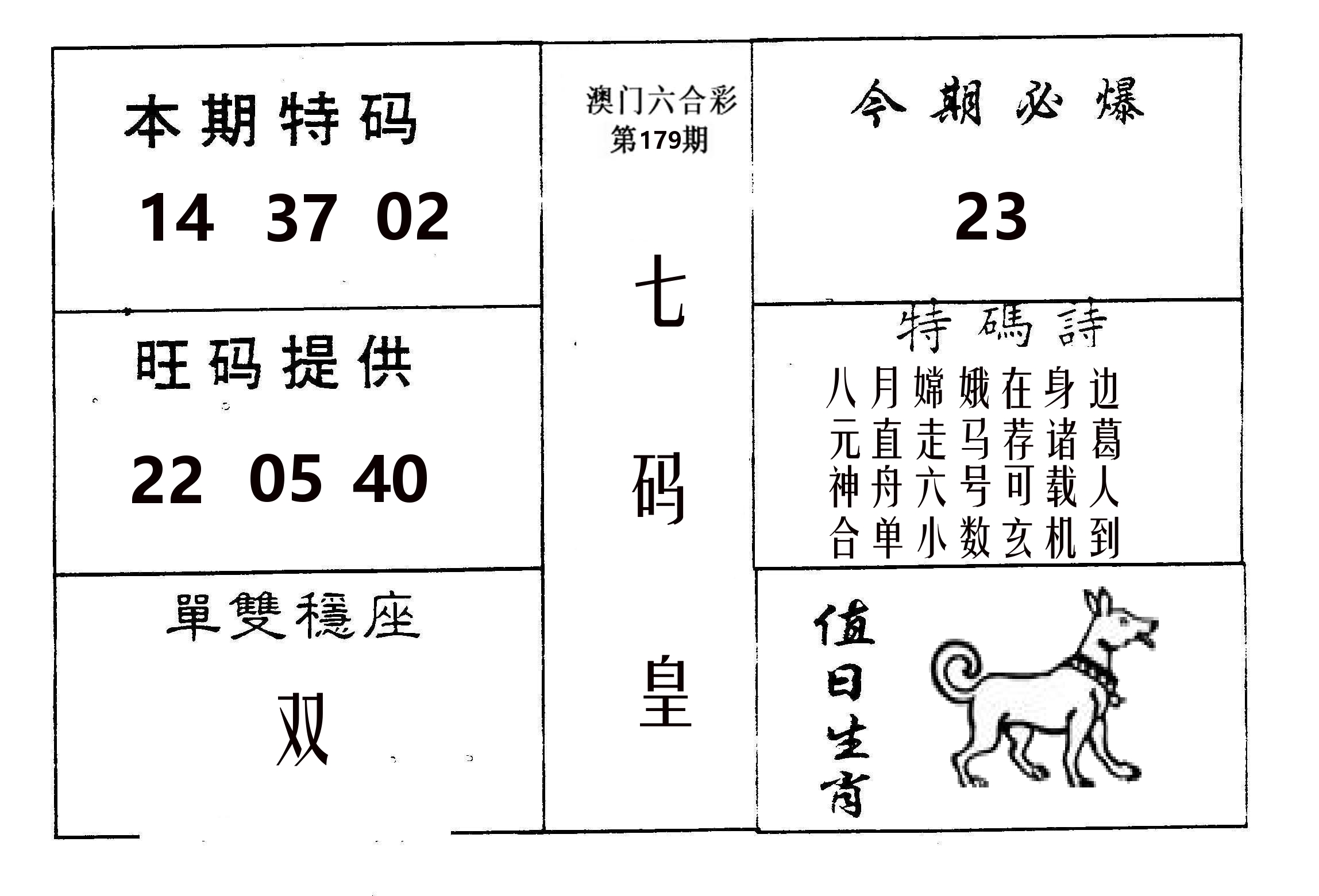 七码皇 第179期