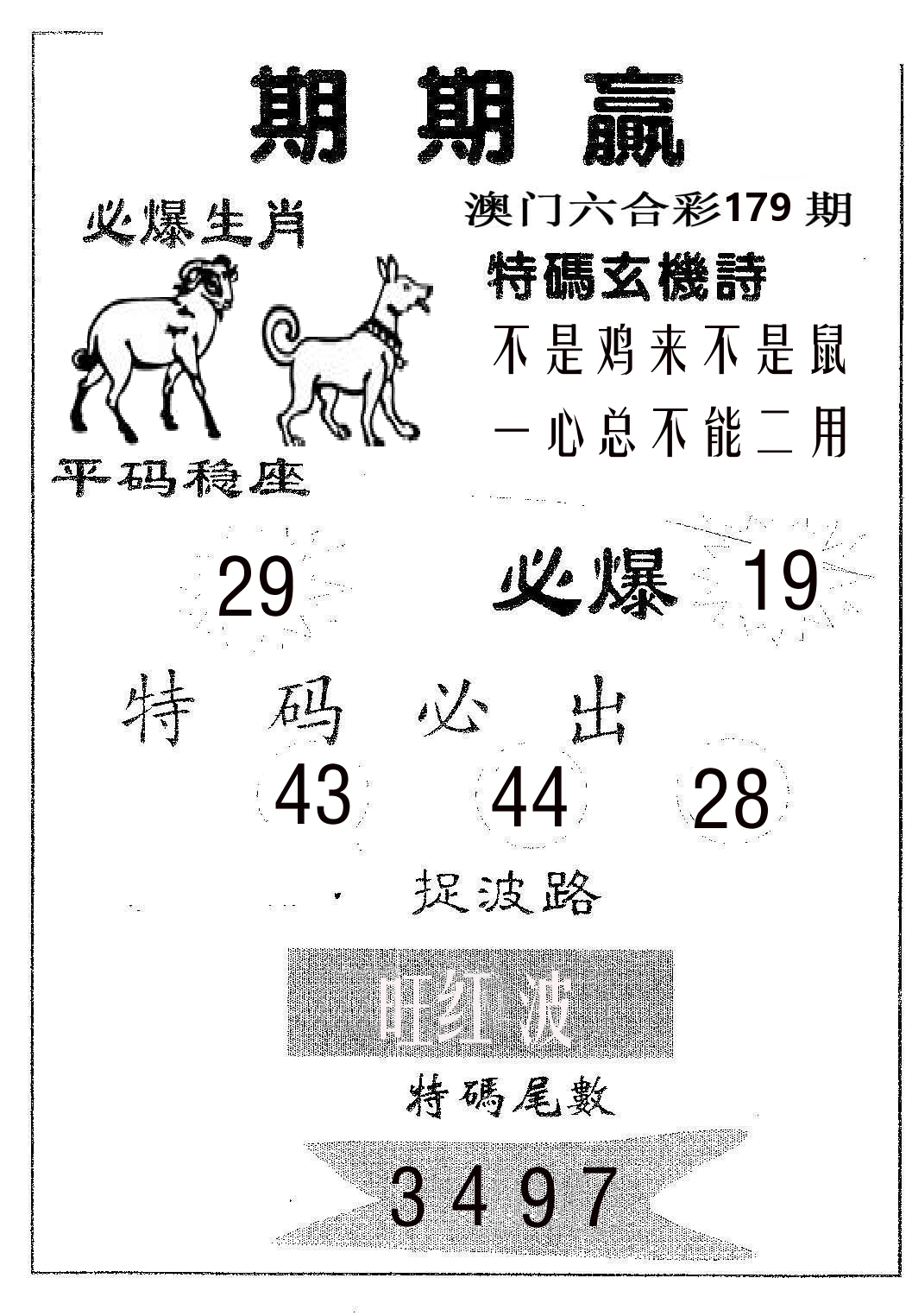期期赢 第179期
