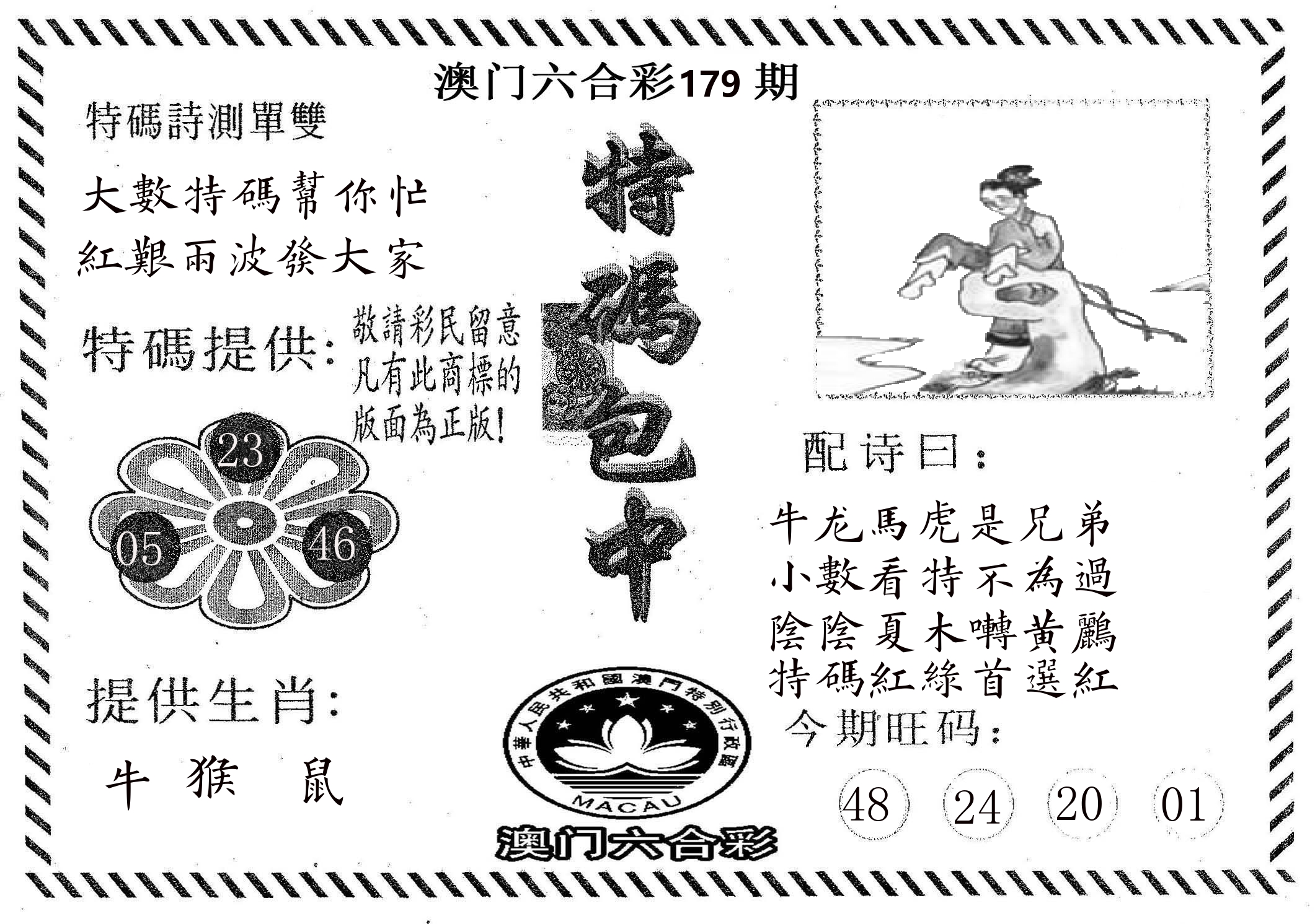 特码包中 第179期