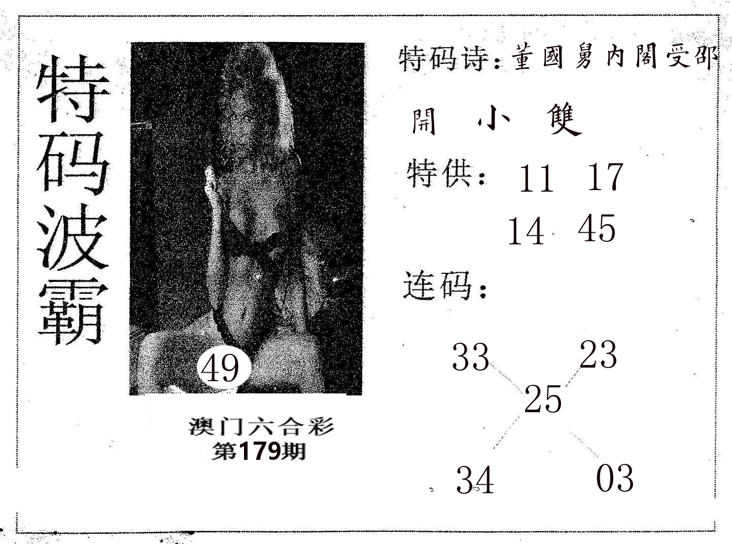 特码波霸 第179期