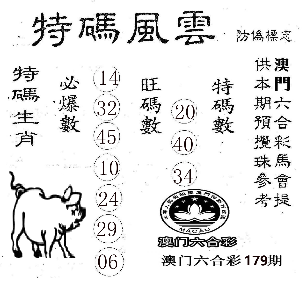 特码风云 第179期