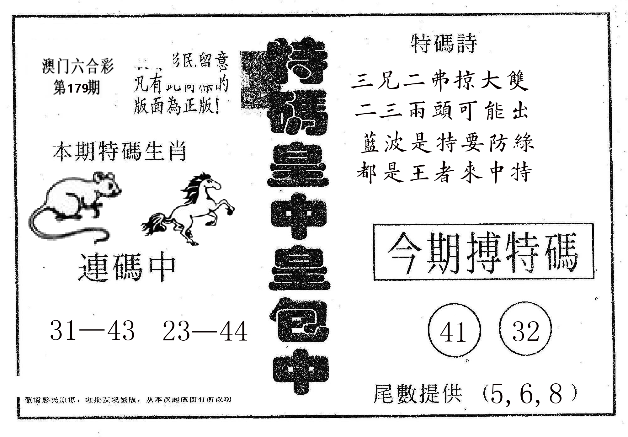 皇中皇A 第179期