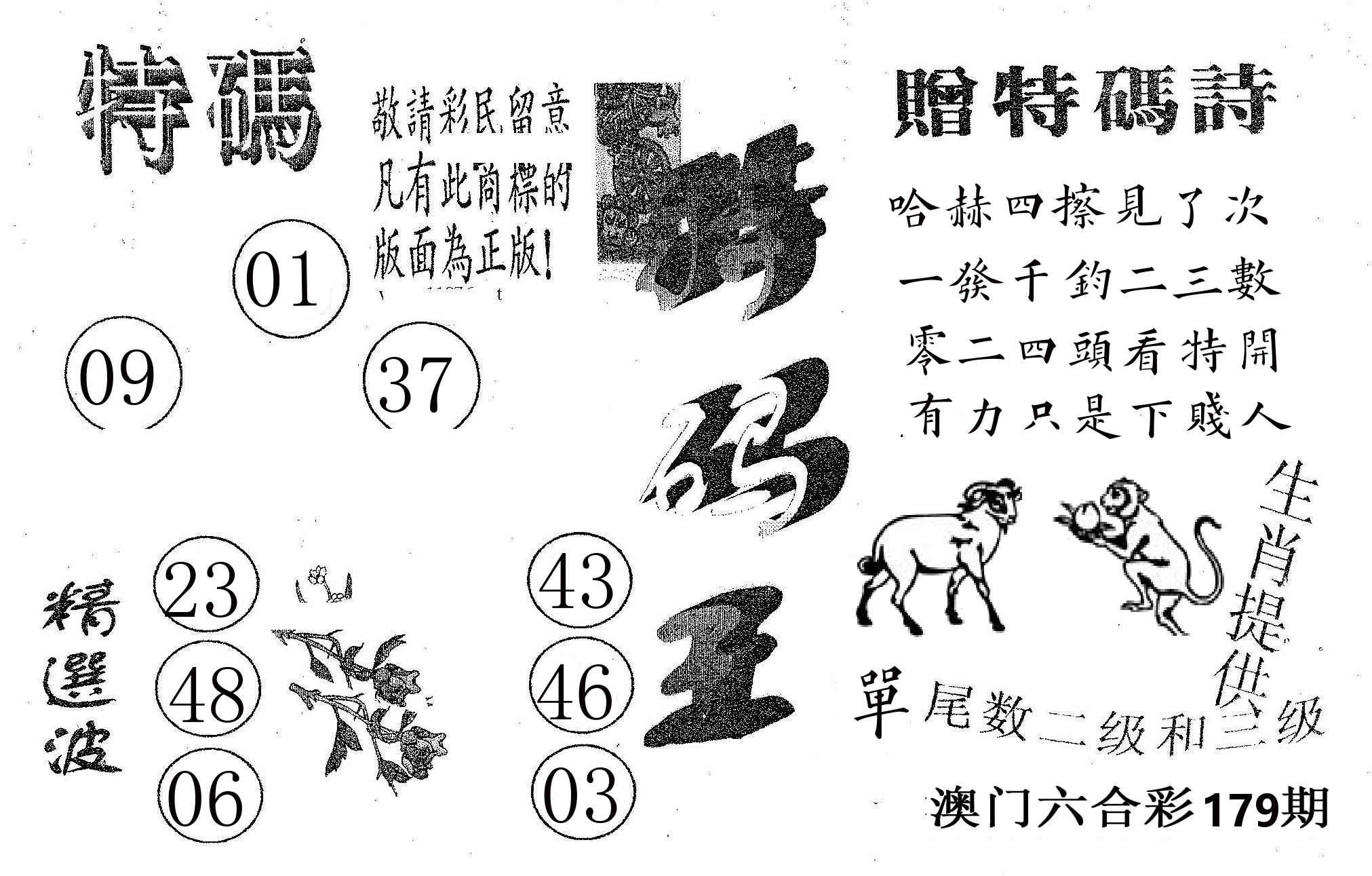 特码王A 第179期