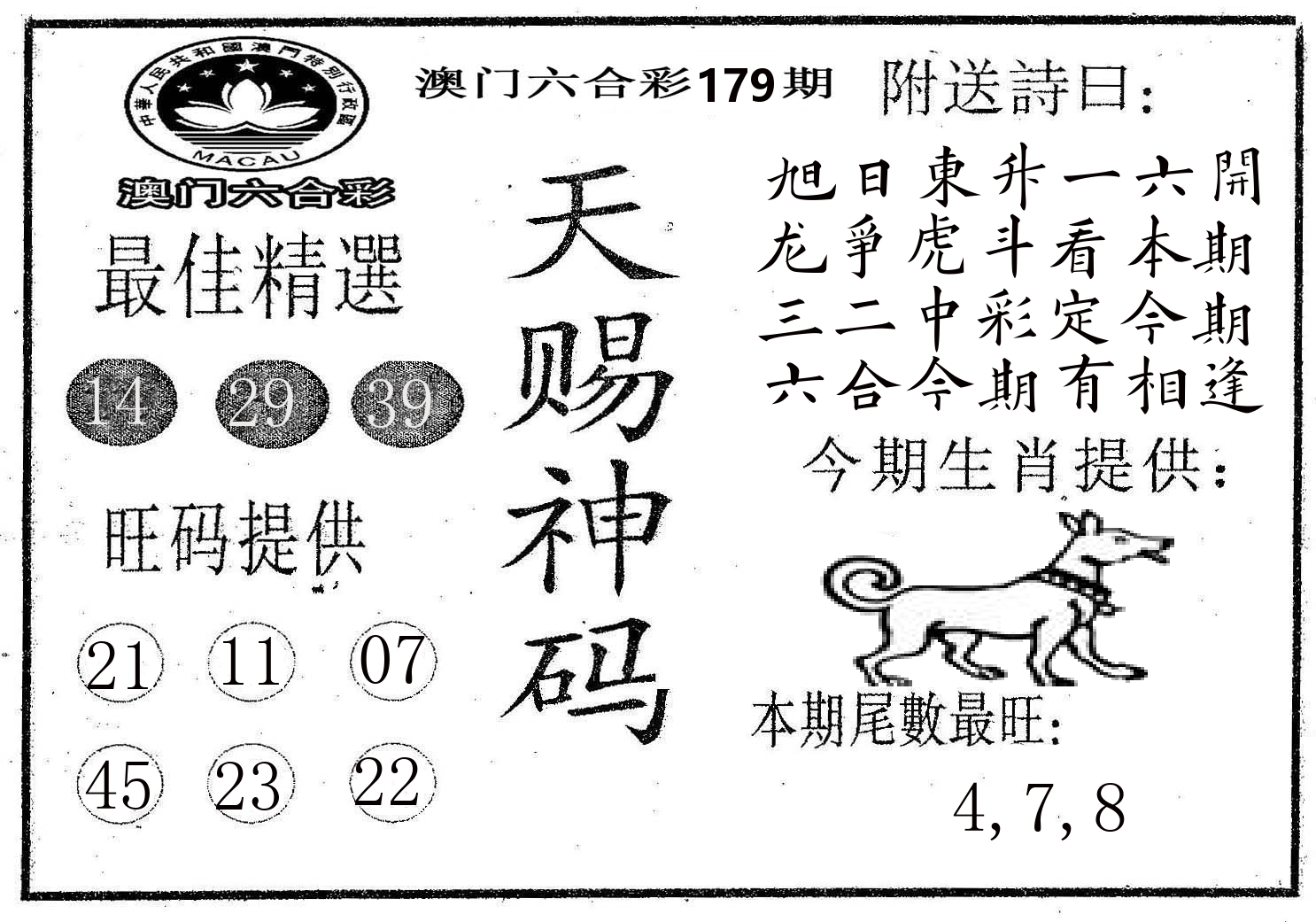 天赐神码 第179期