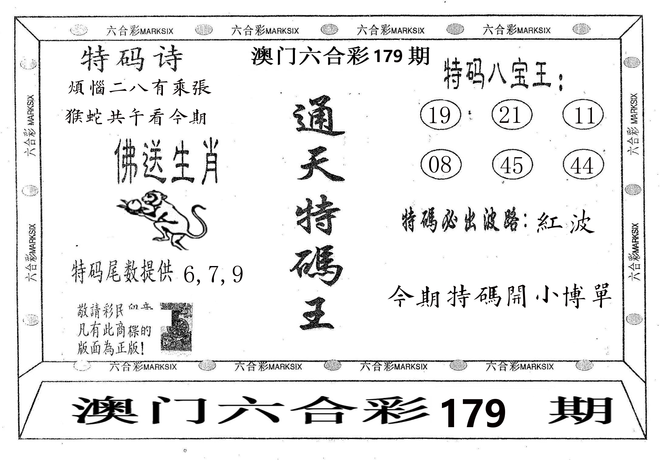 通天特码王 第179期