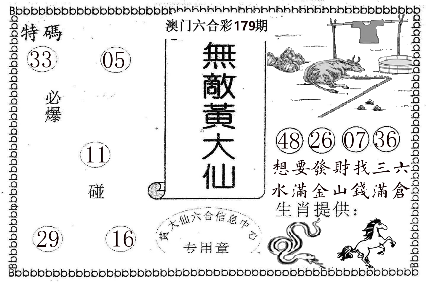 无敌黄大仙 第179期