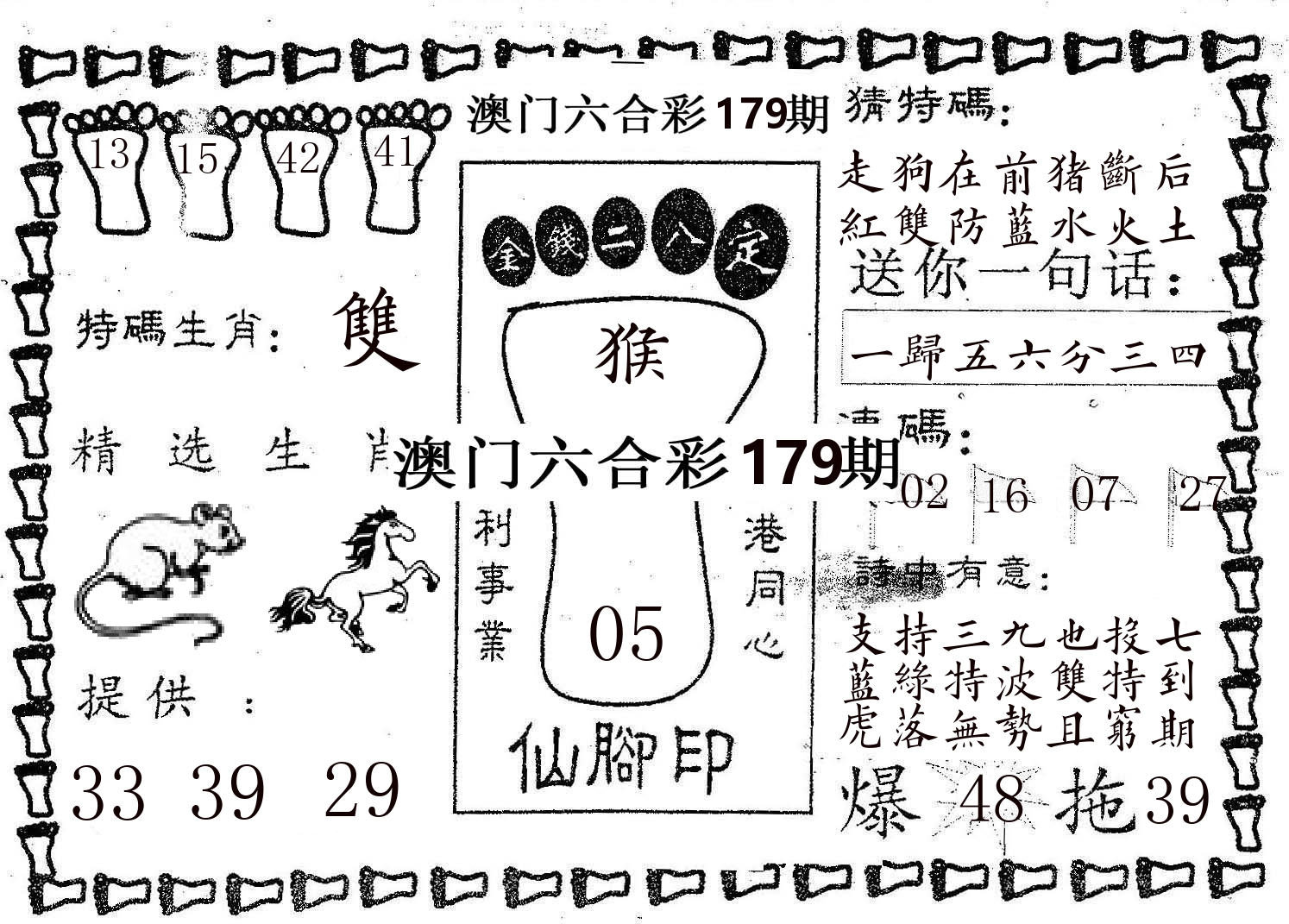 仙脚印 第179期