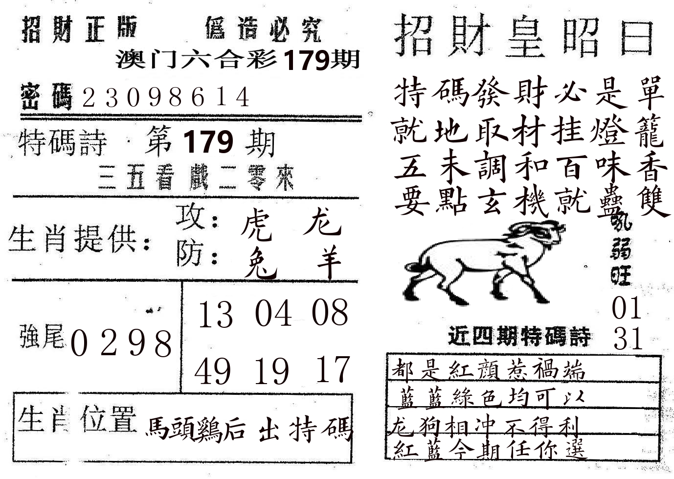 招财皇 第179期