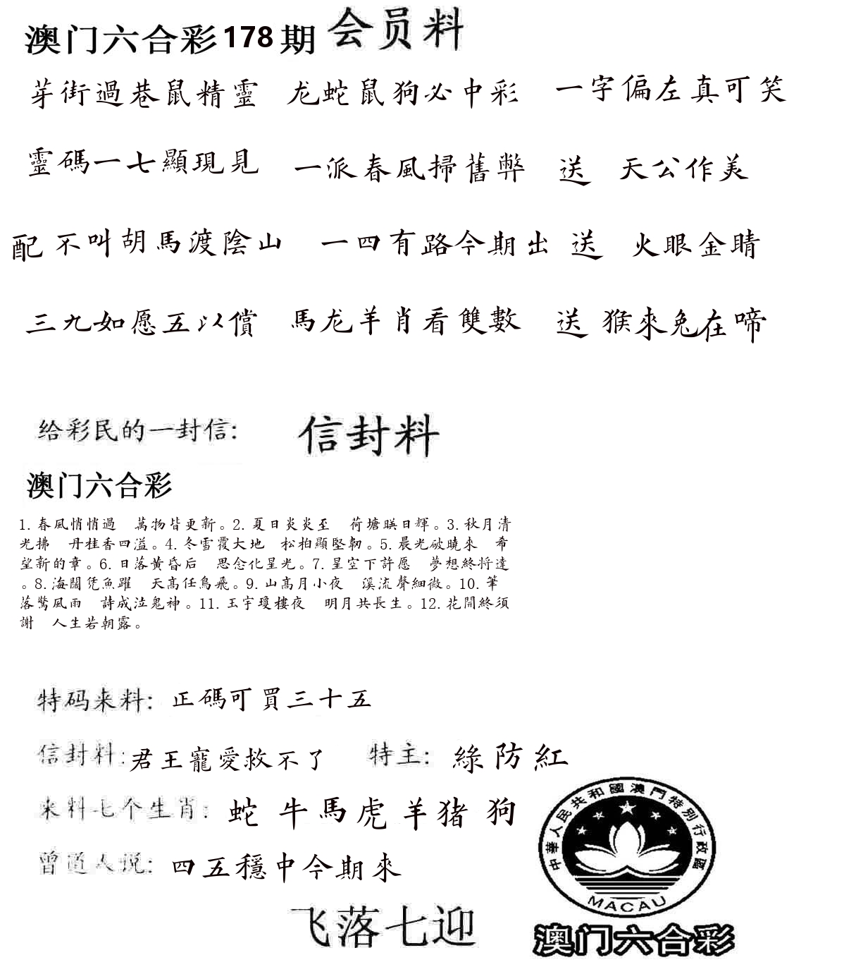 彩民信封 第179期