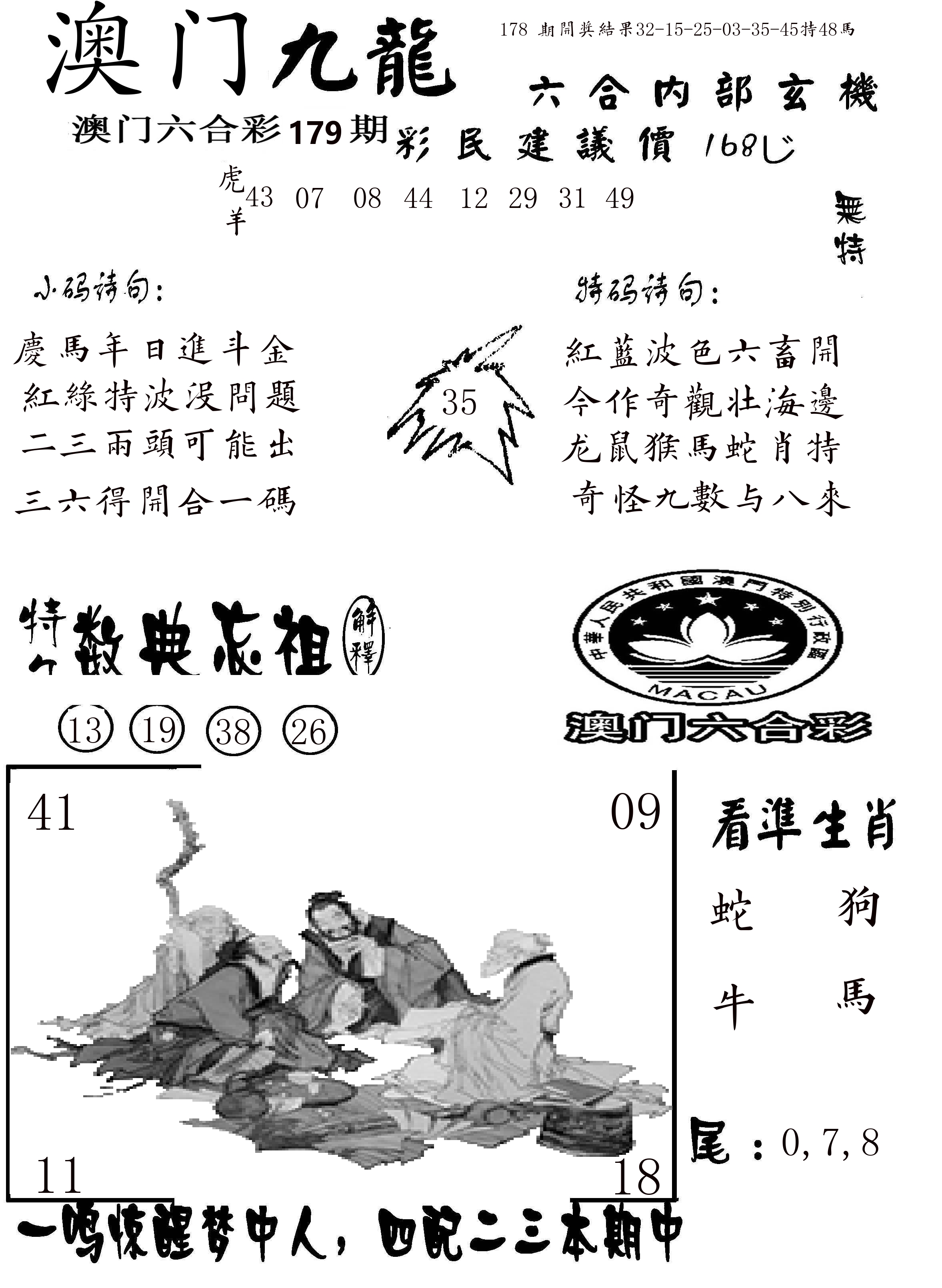 澳门传真1 第179期