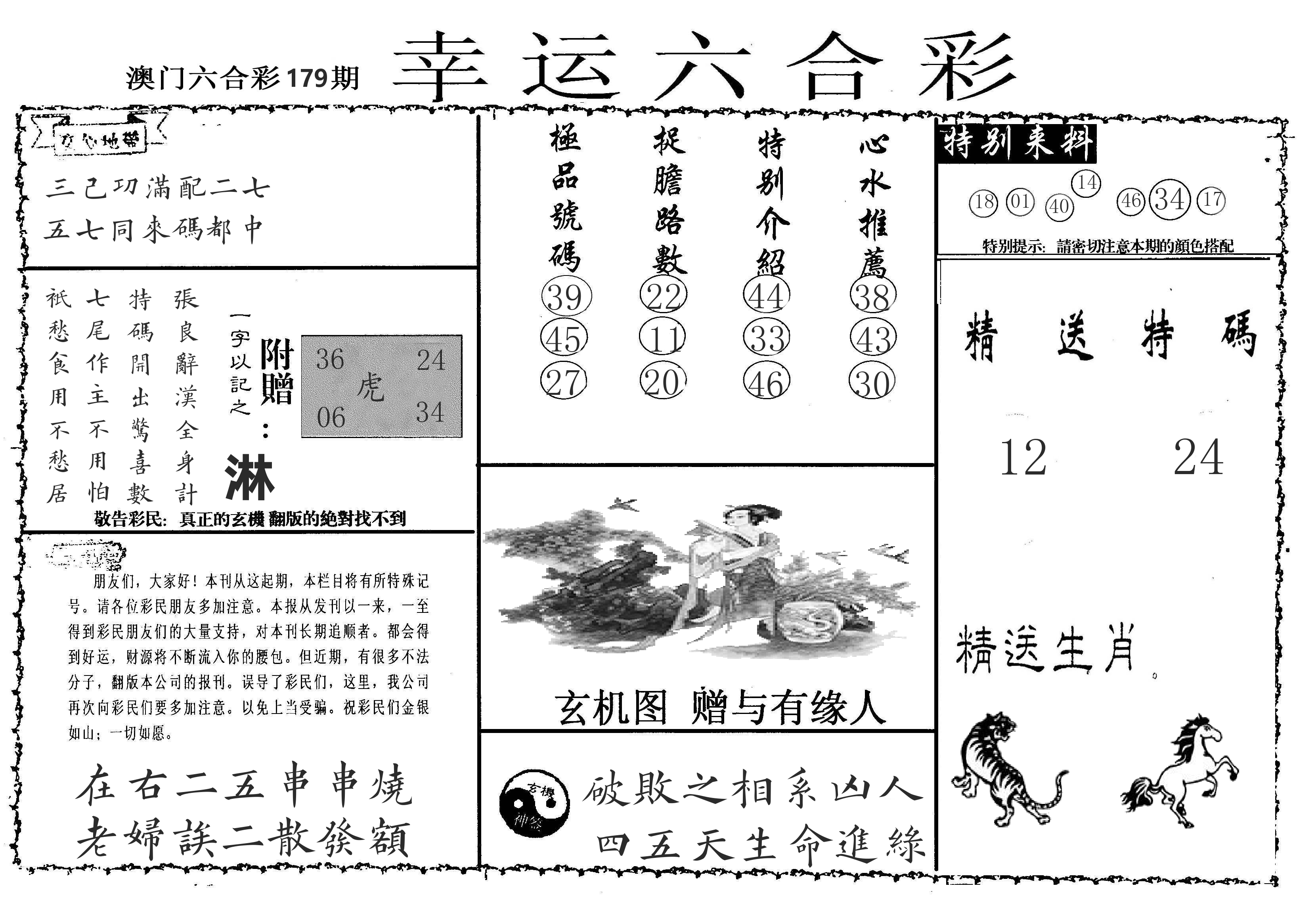 老幸运六合 第179期