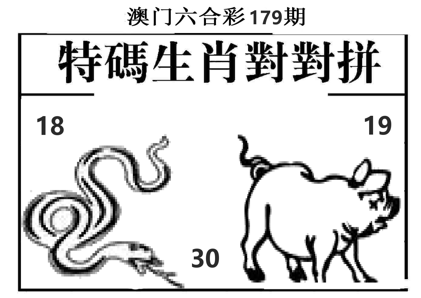特码生肖对对拼 第179期