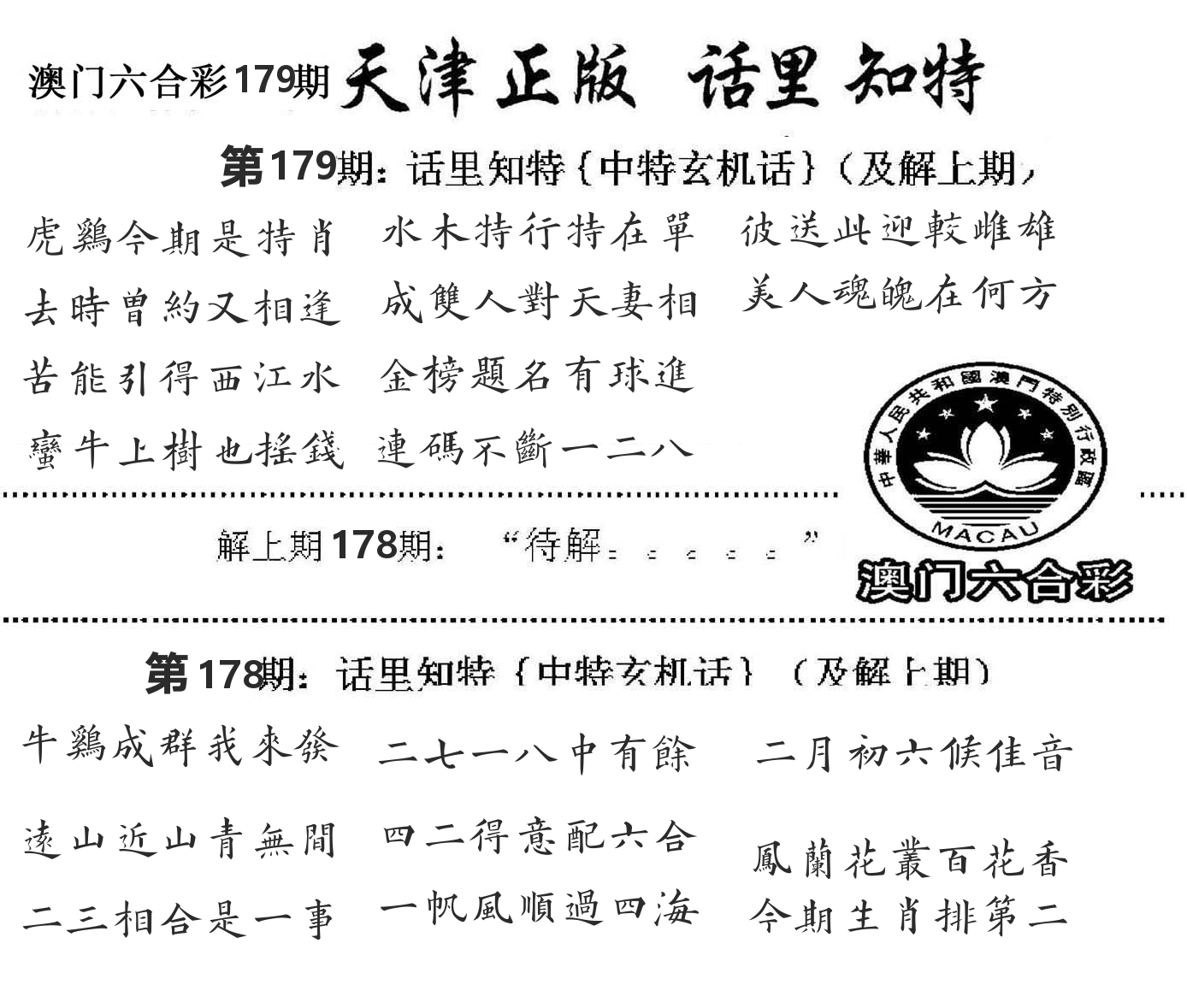 天津正版话里知特 第179期
