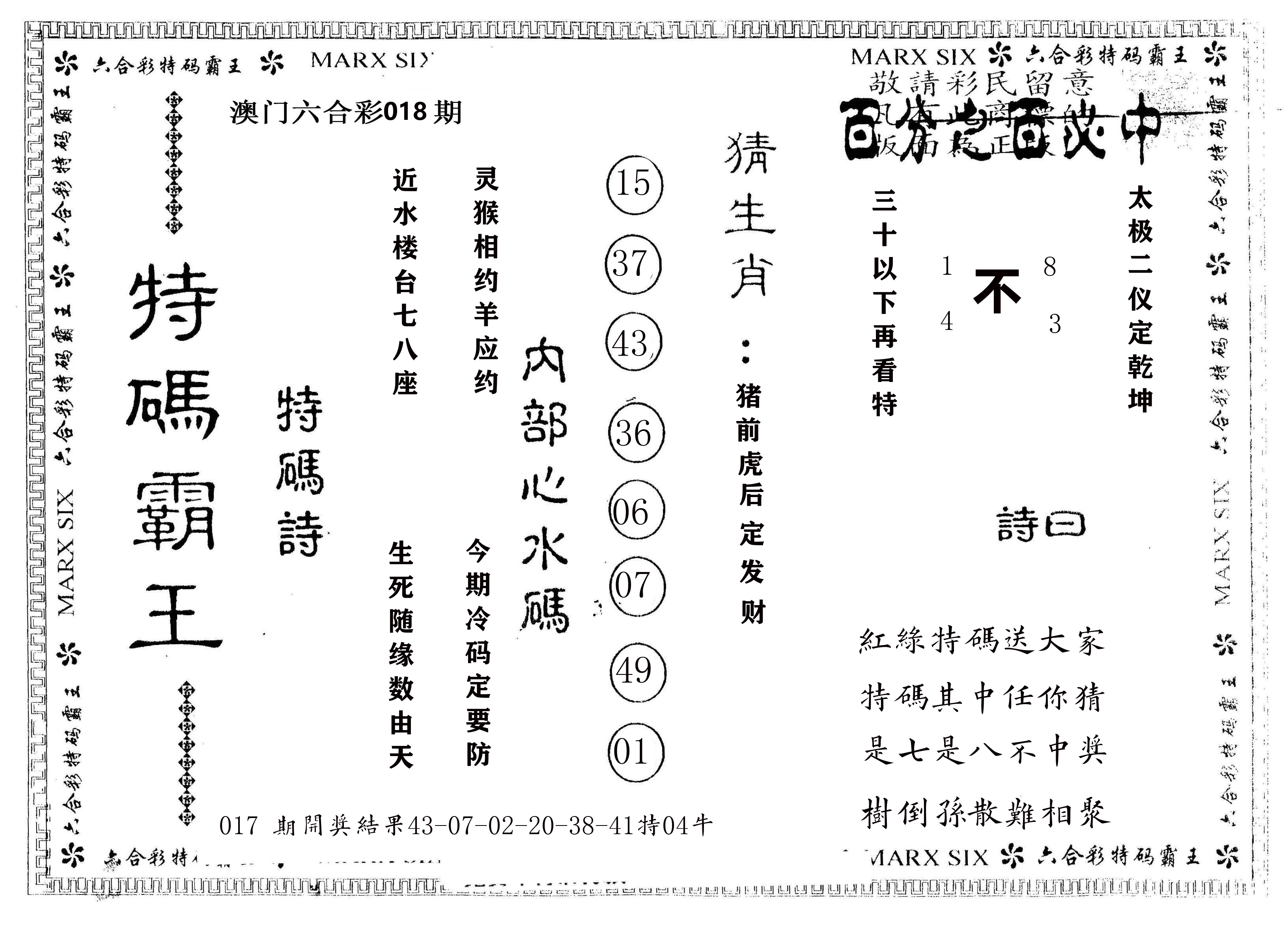 另版特码霸王 第18期