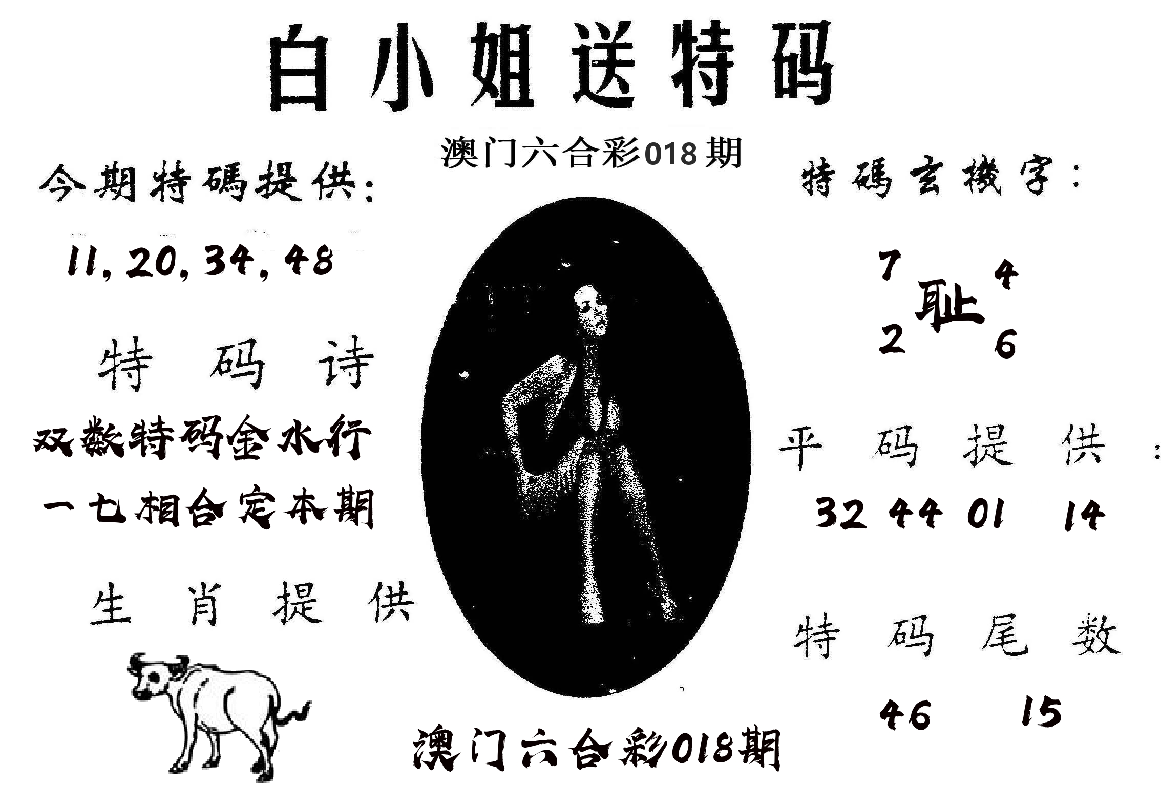 白姐送特 第18期