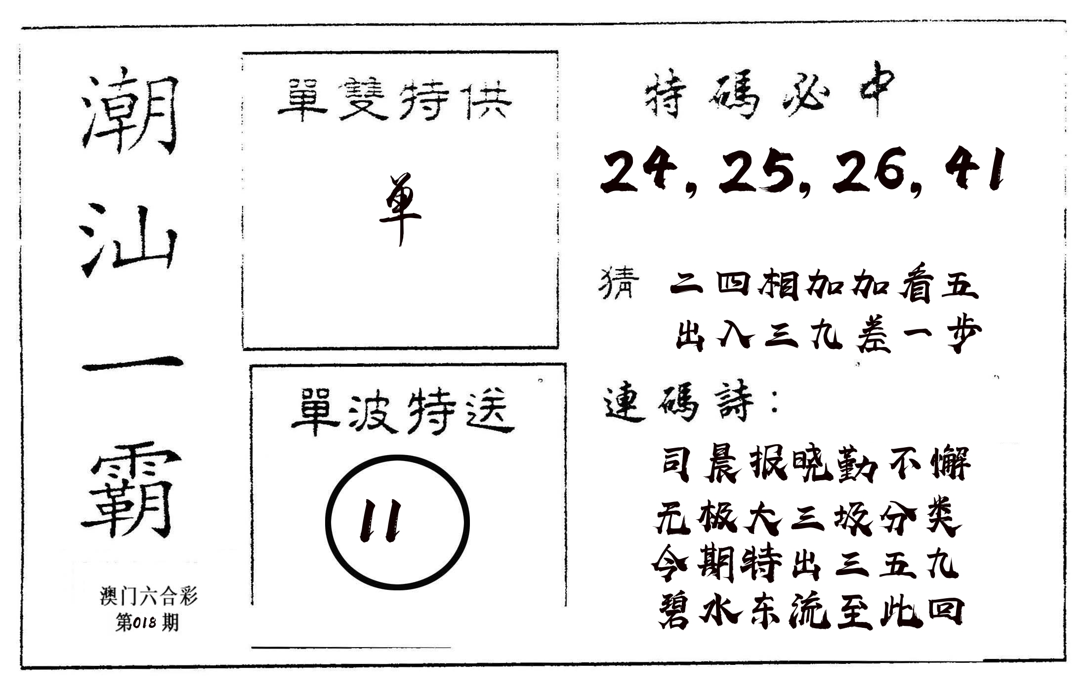 潮汕一霸A 第18期