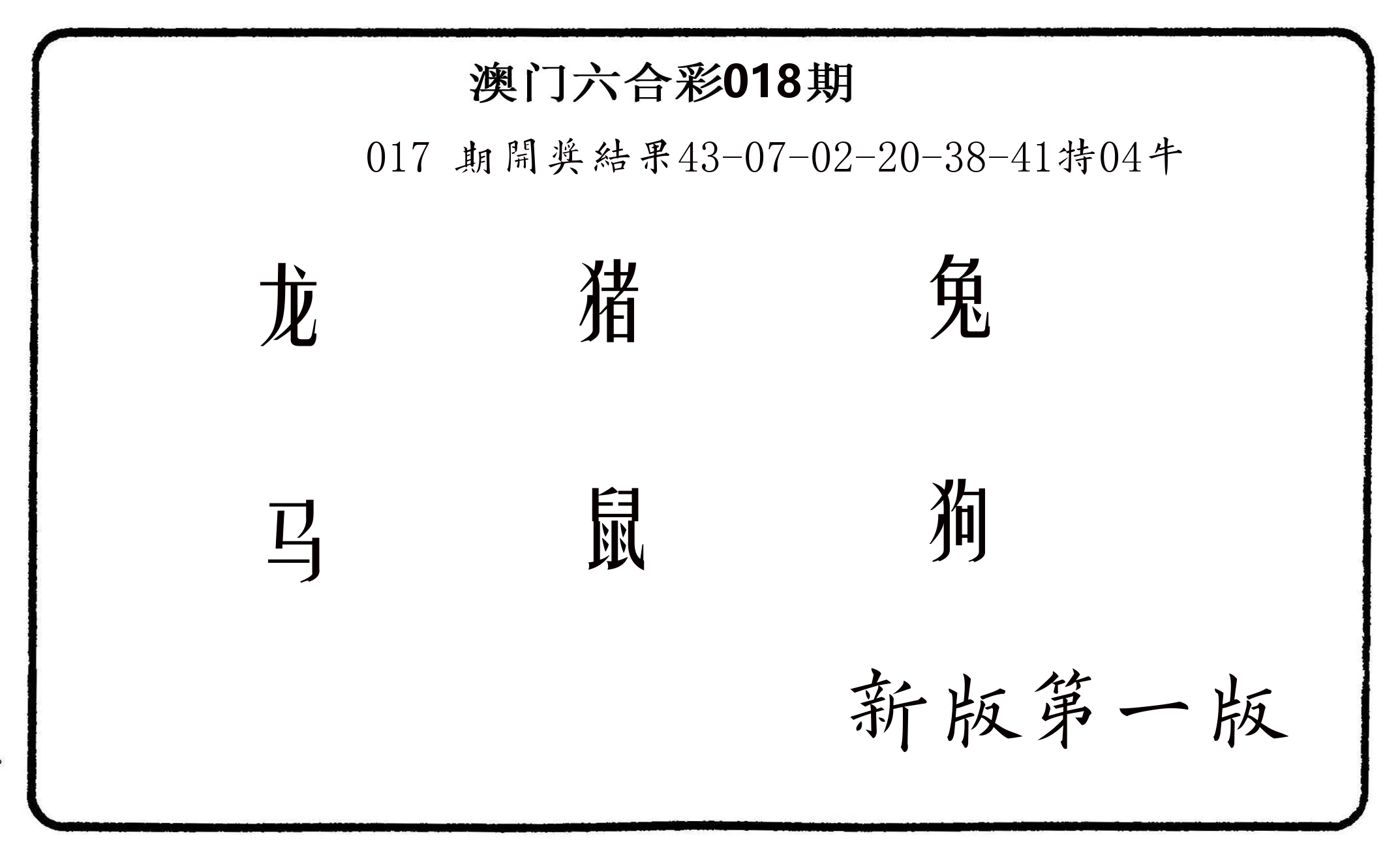 六肖中特 第18期
