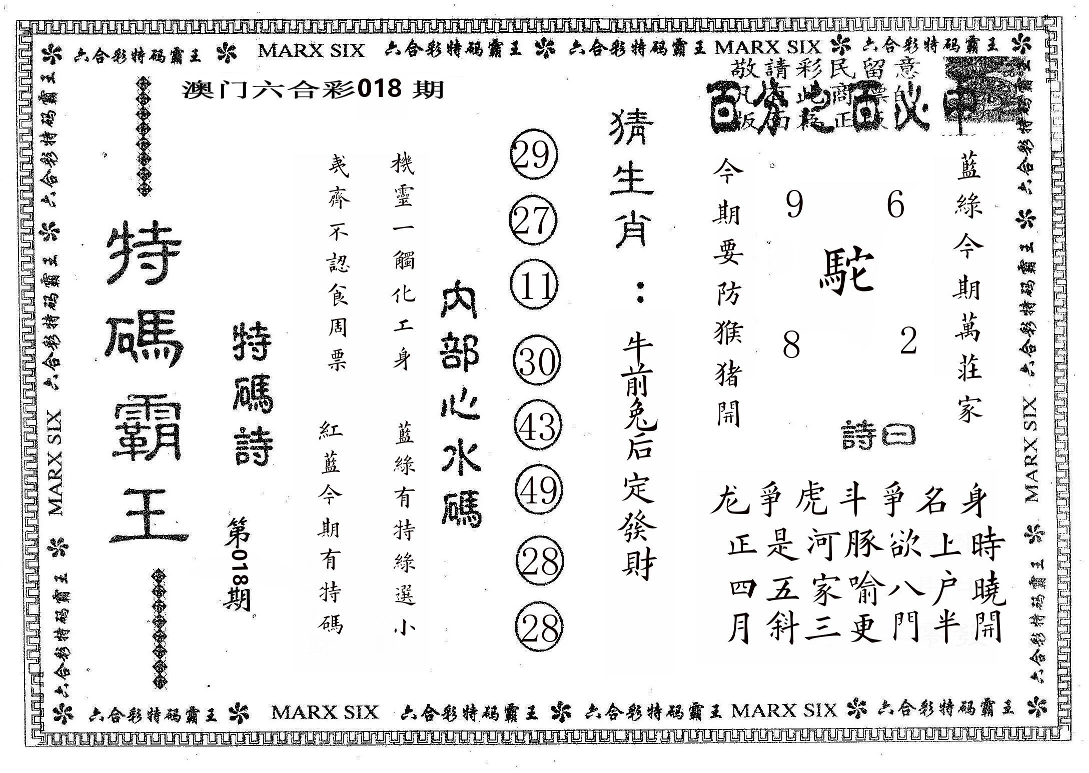 特码霸王B 第18期