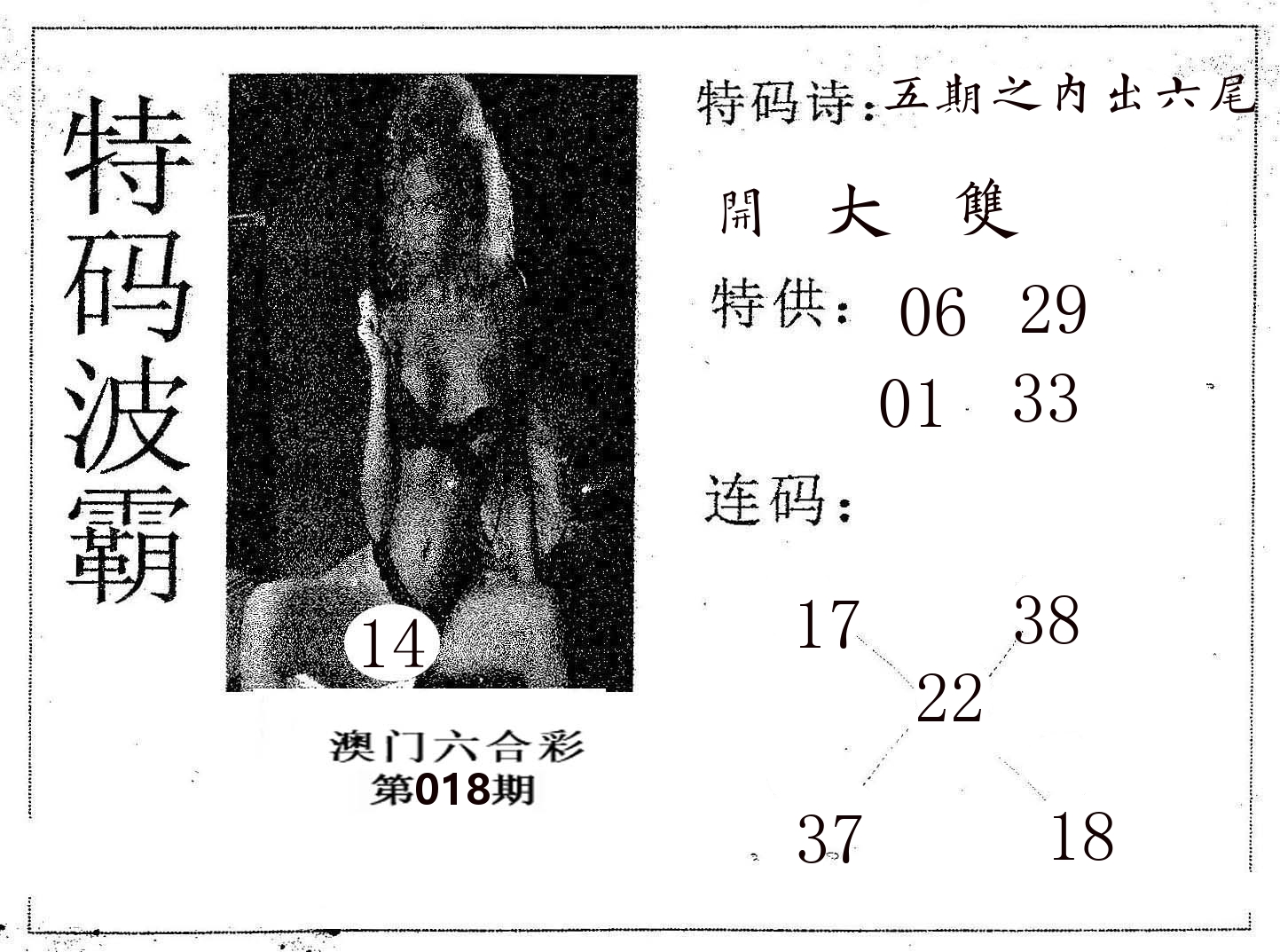 特码波霸 第18期