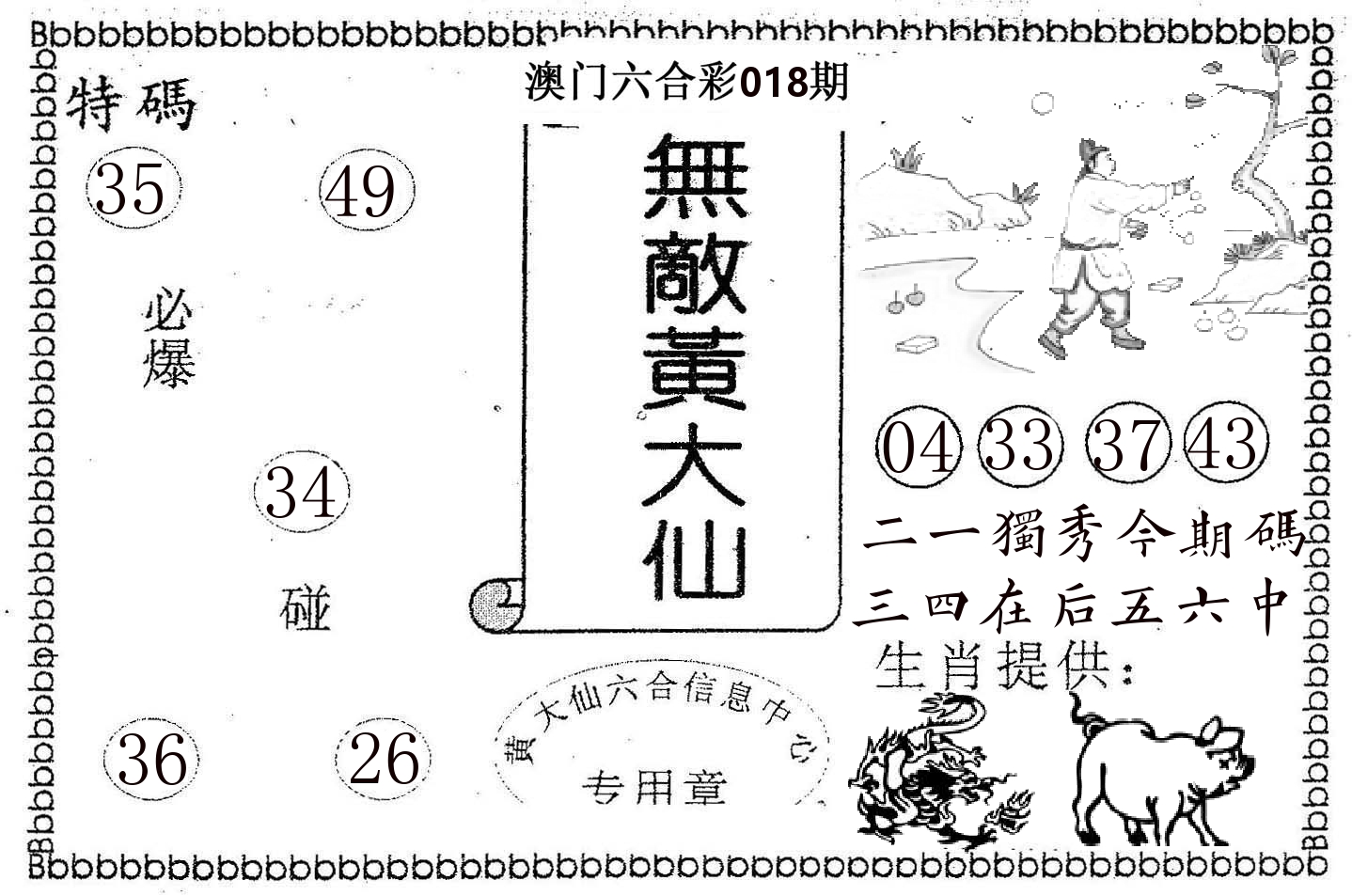 无敌黄大仙 第18期