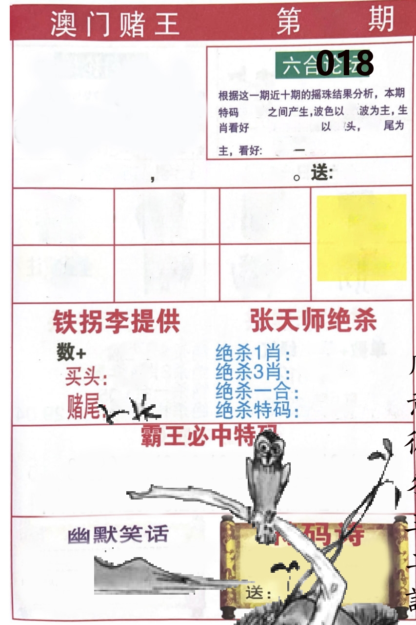 澳门堵王 第18期