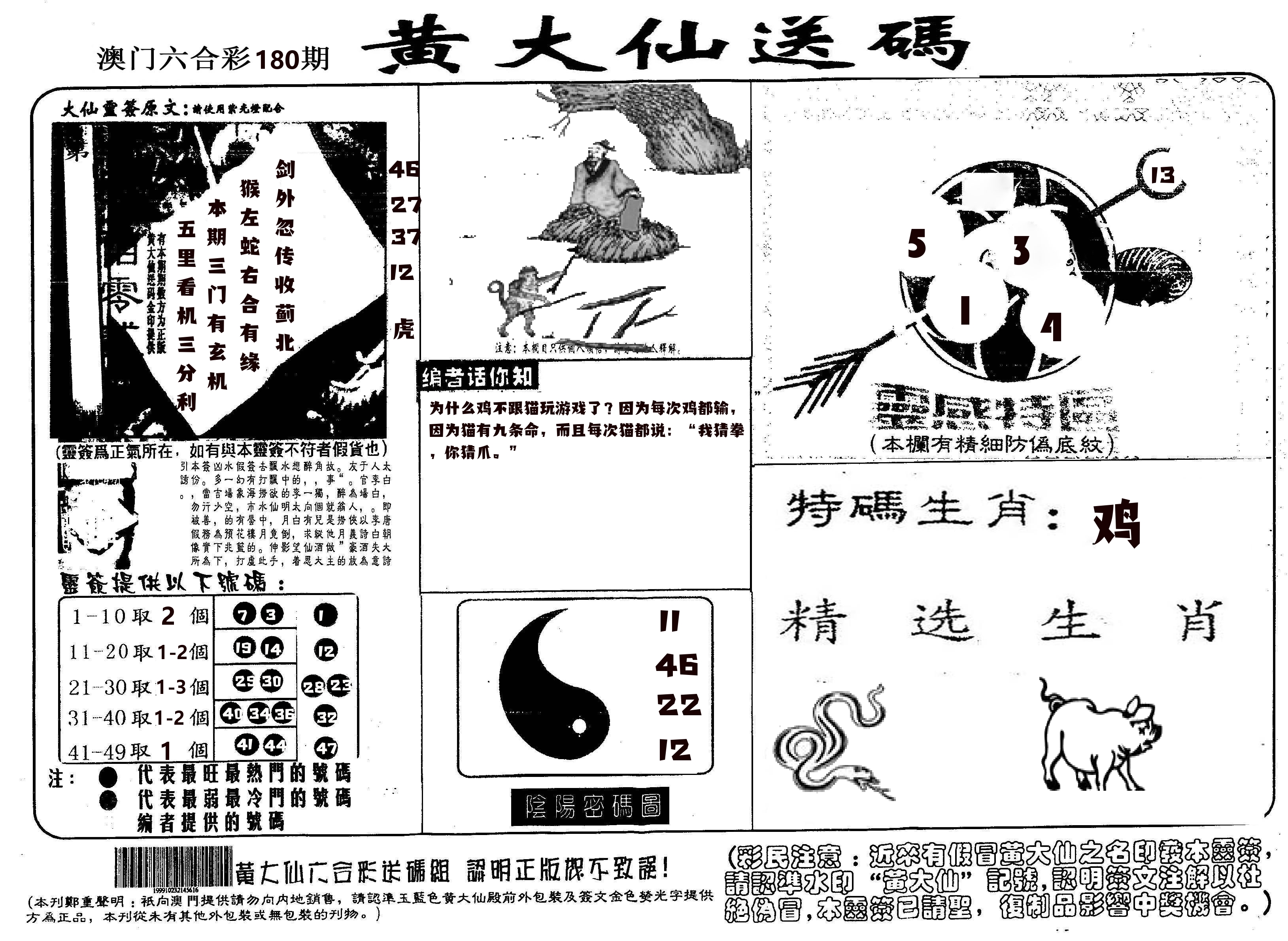 黄大仙射箭(信封) 第180期