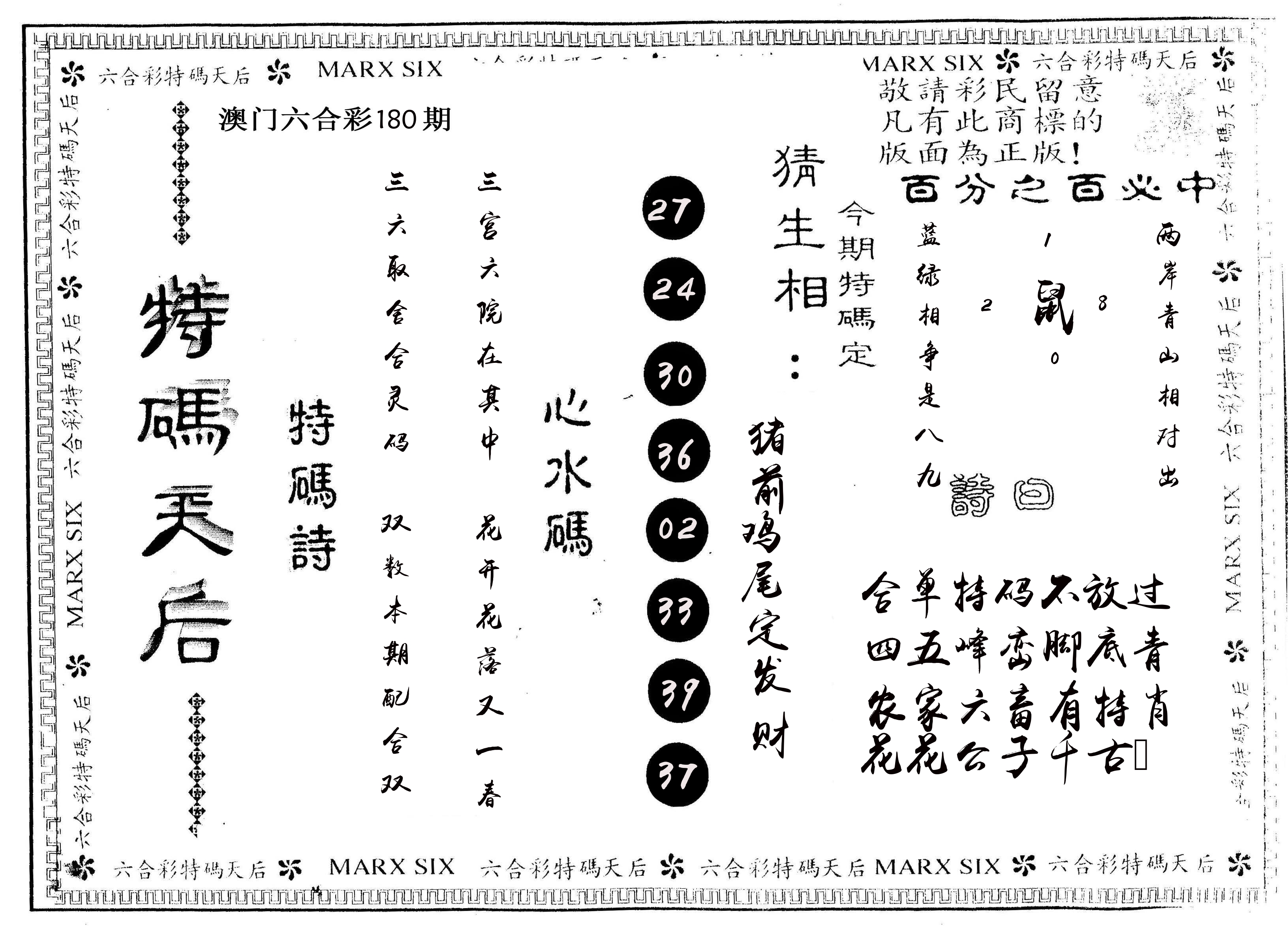 另版特码天后 第180期