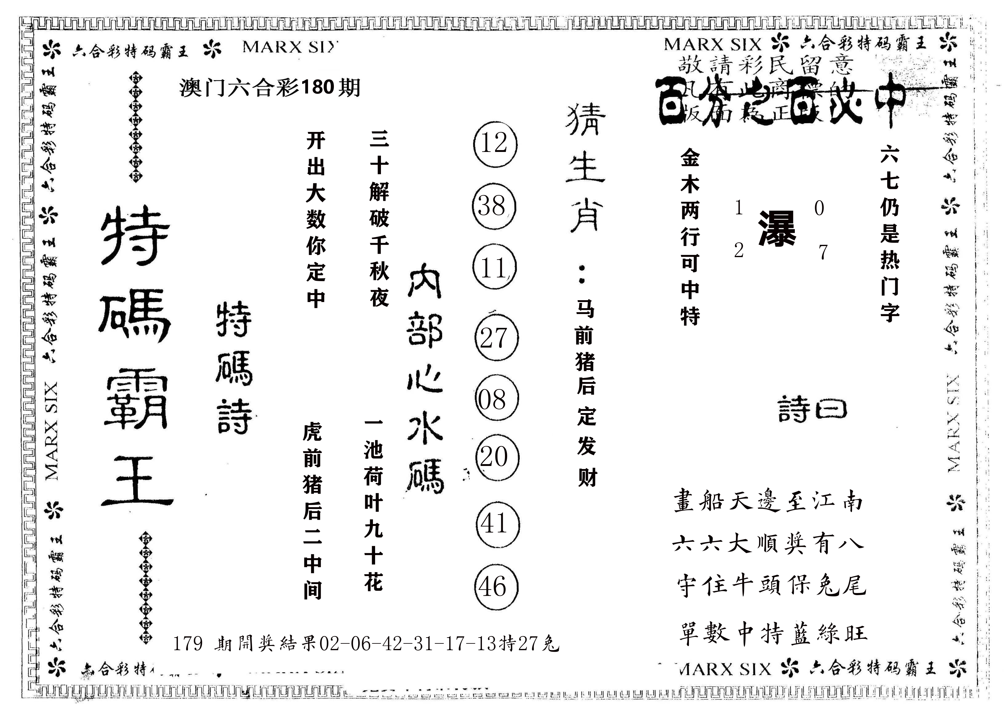 另版特码霸王 第180期