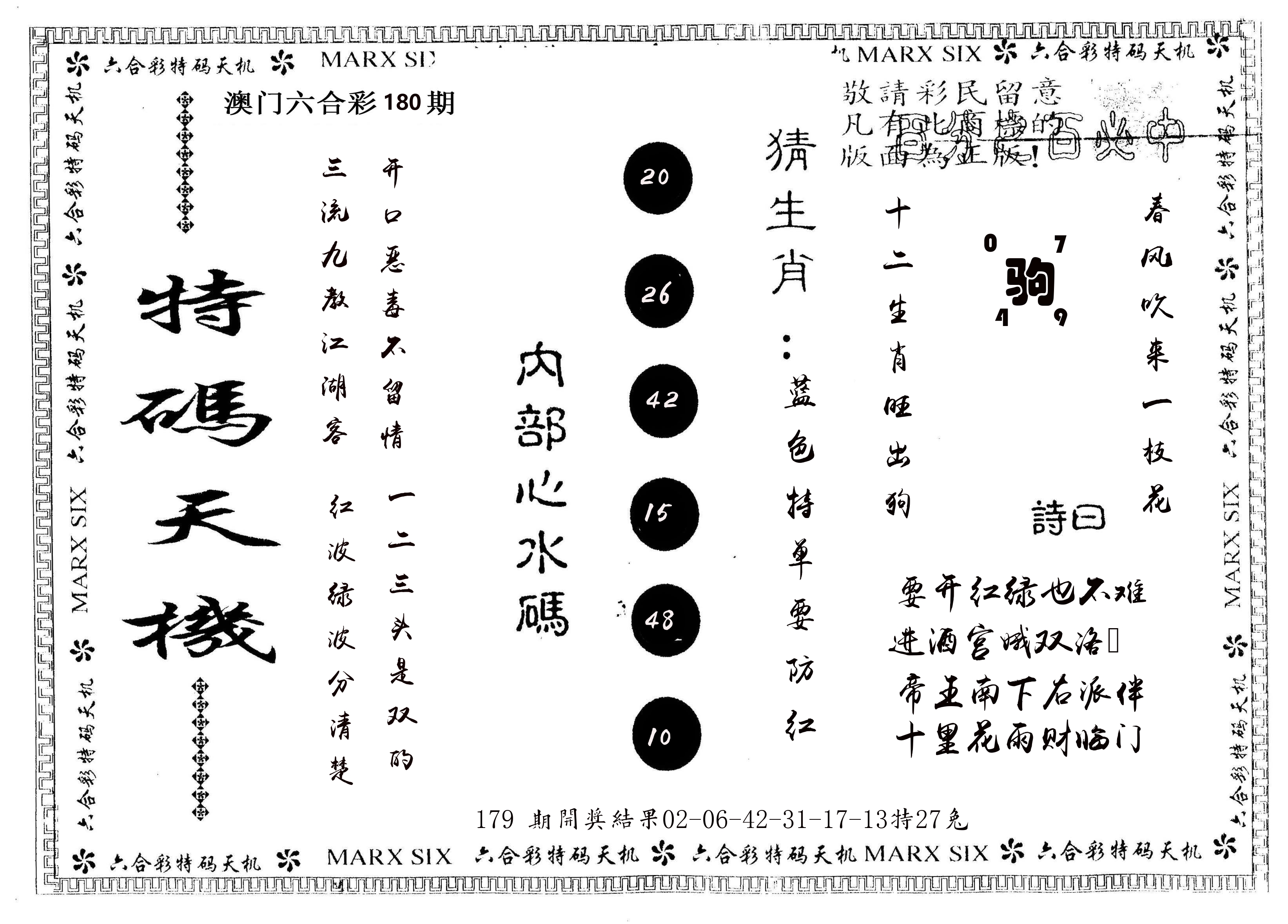 另版特码天机 第180期
