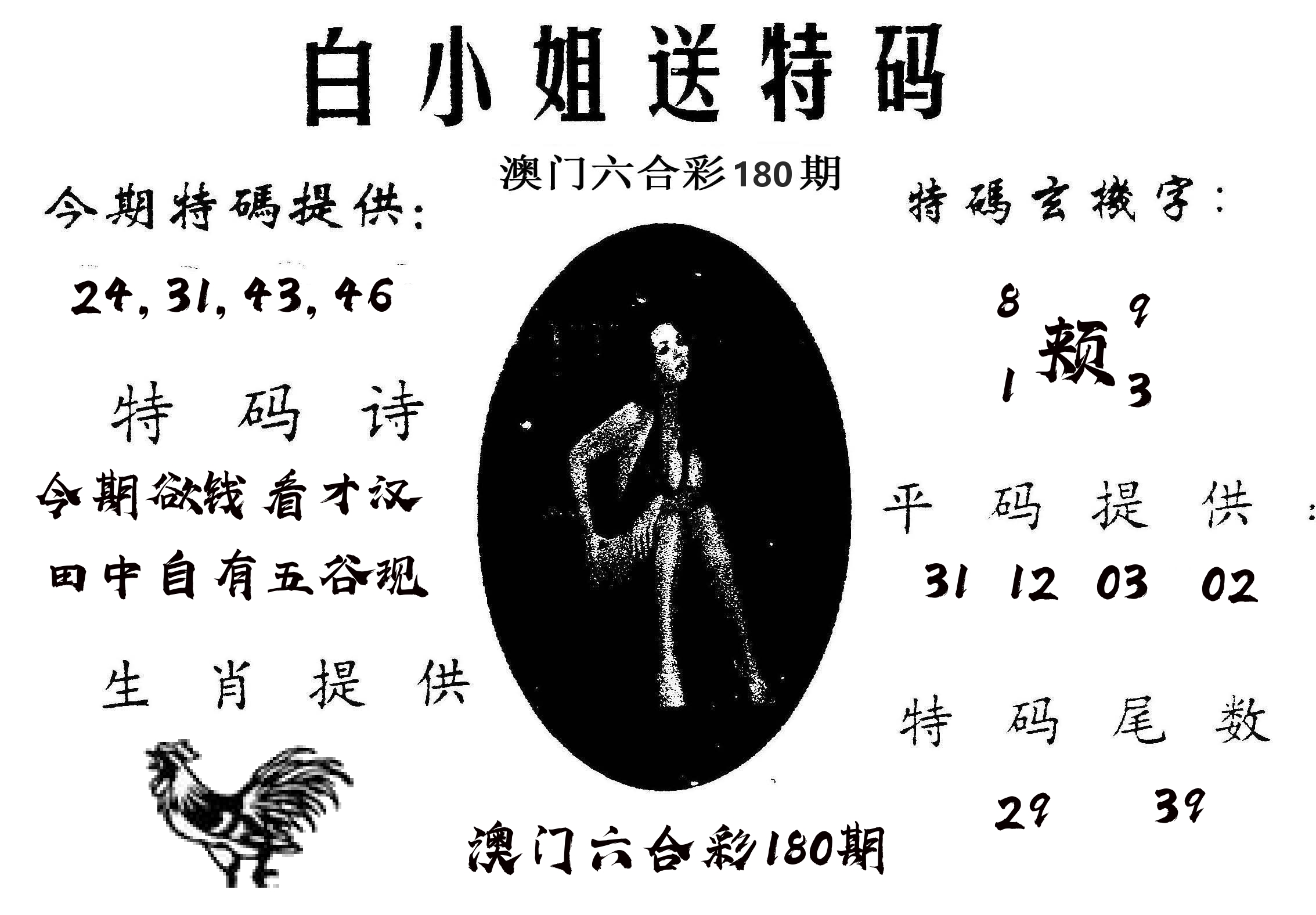 白姐送特 第180期