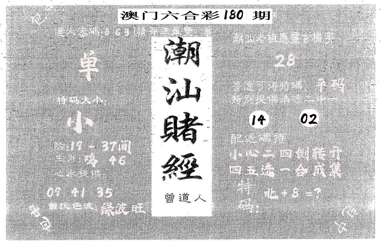 潮汕赌经 第180期