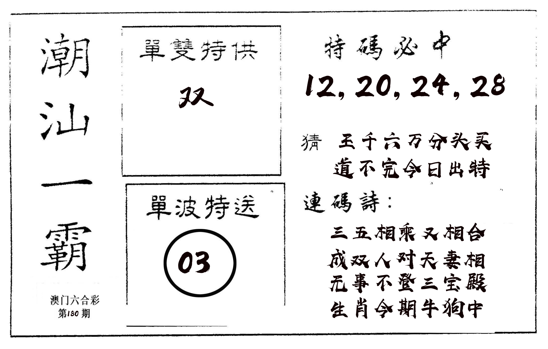 潮汕一霸A 第180期