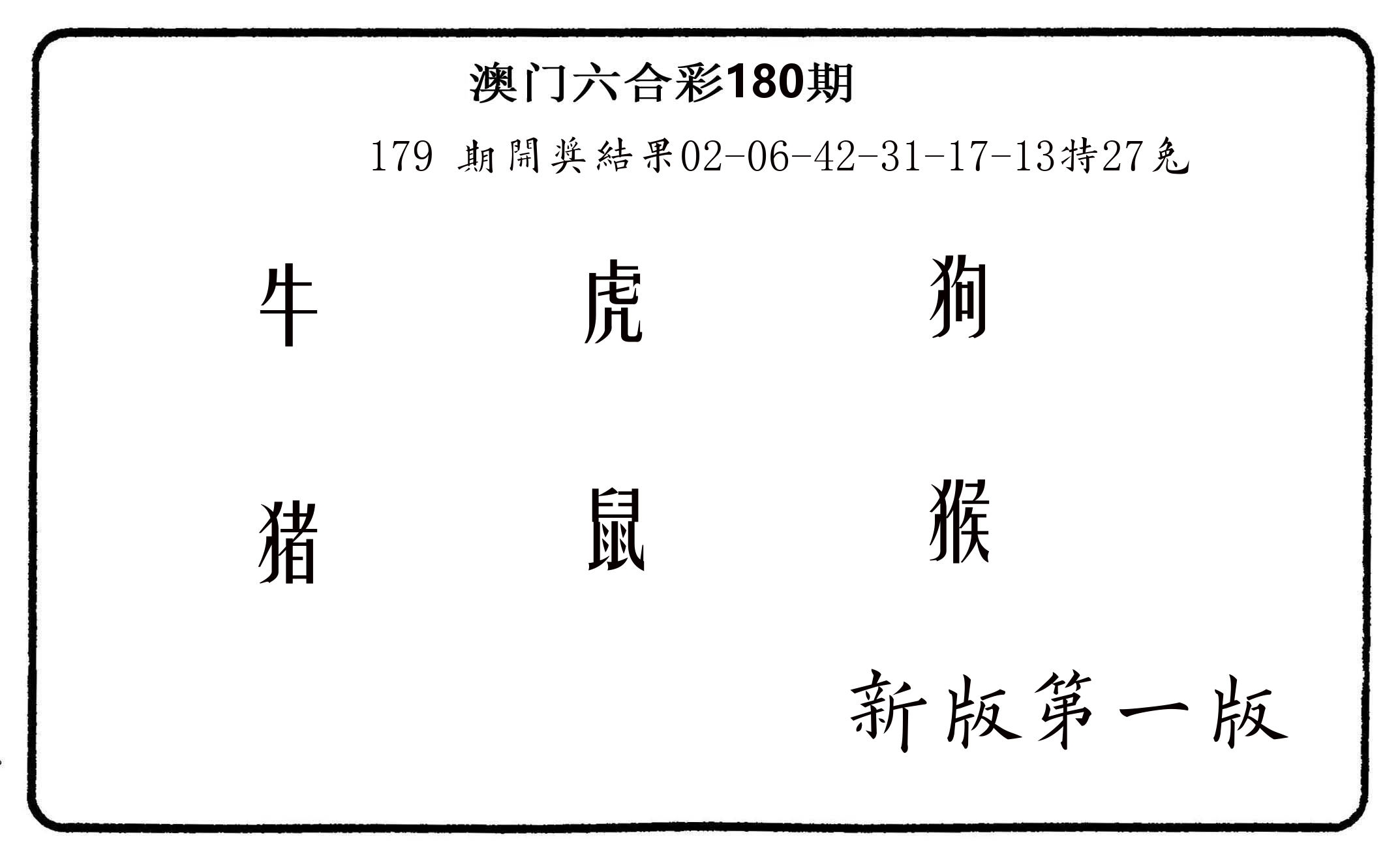 六肖中特 第180期