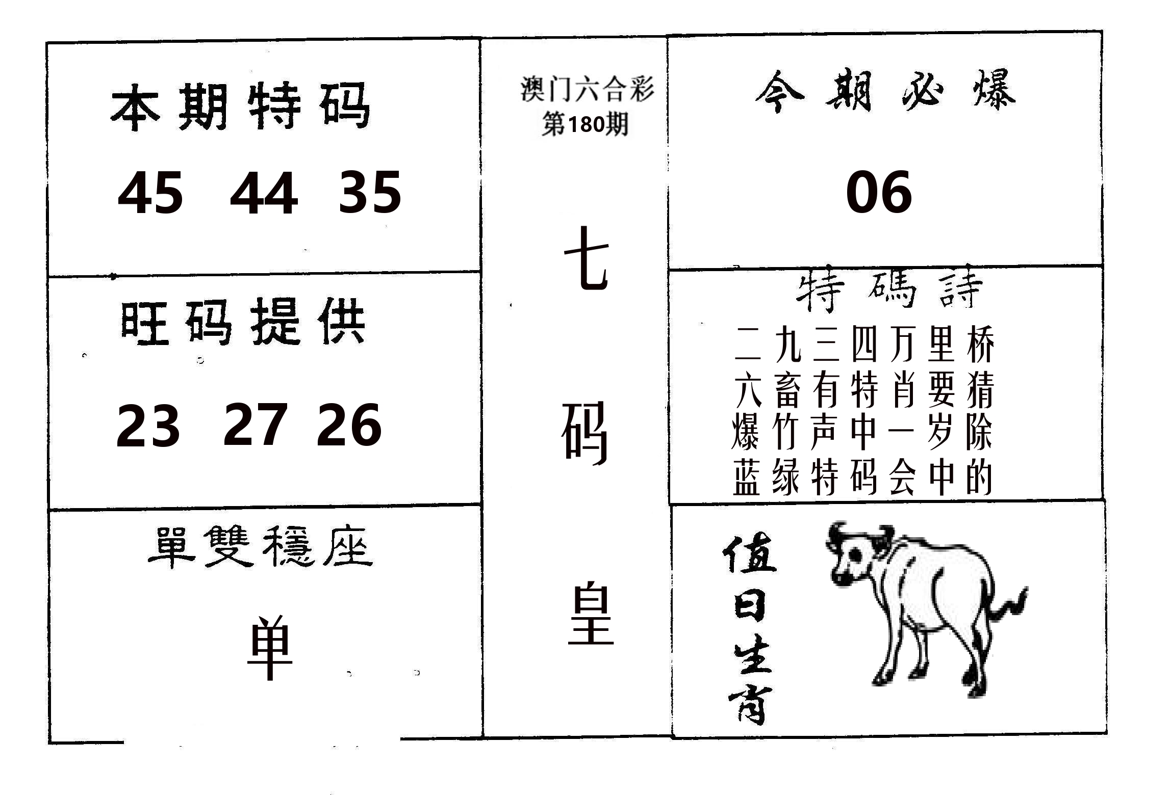 七码皇 第180期