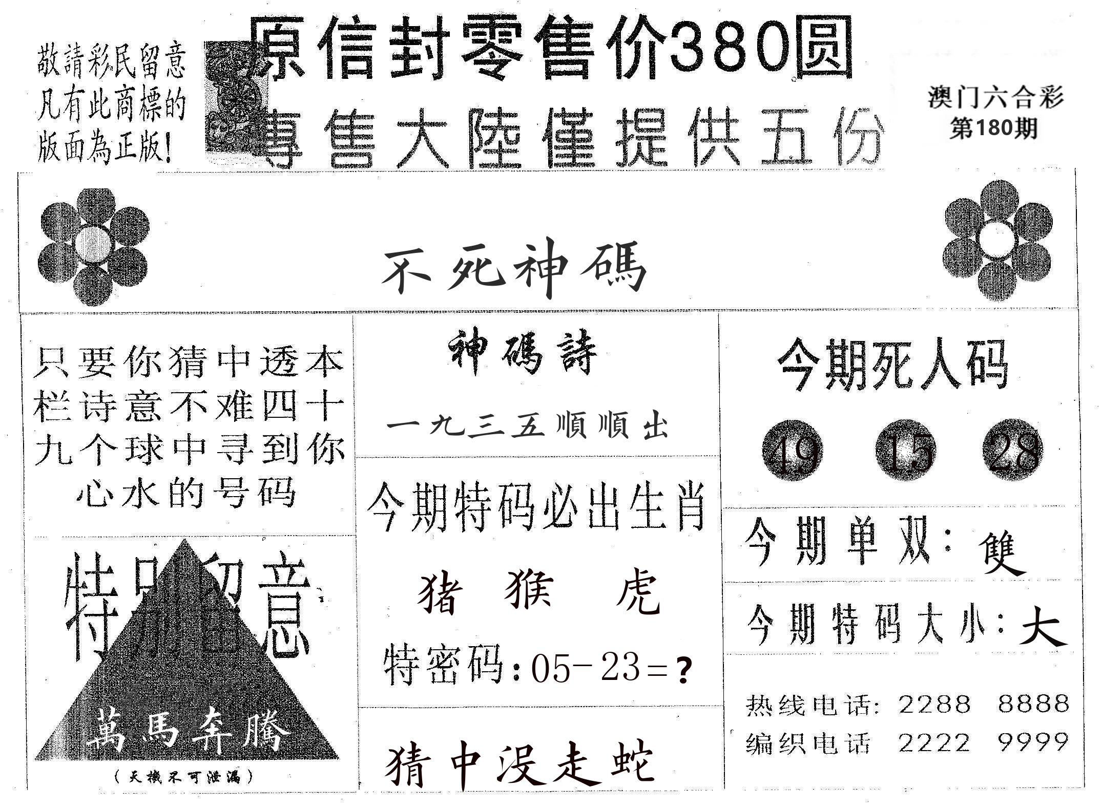 不死码A 第180期