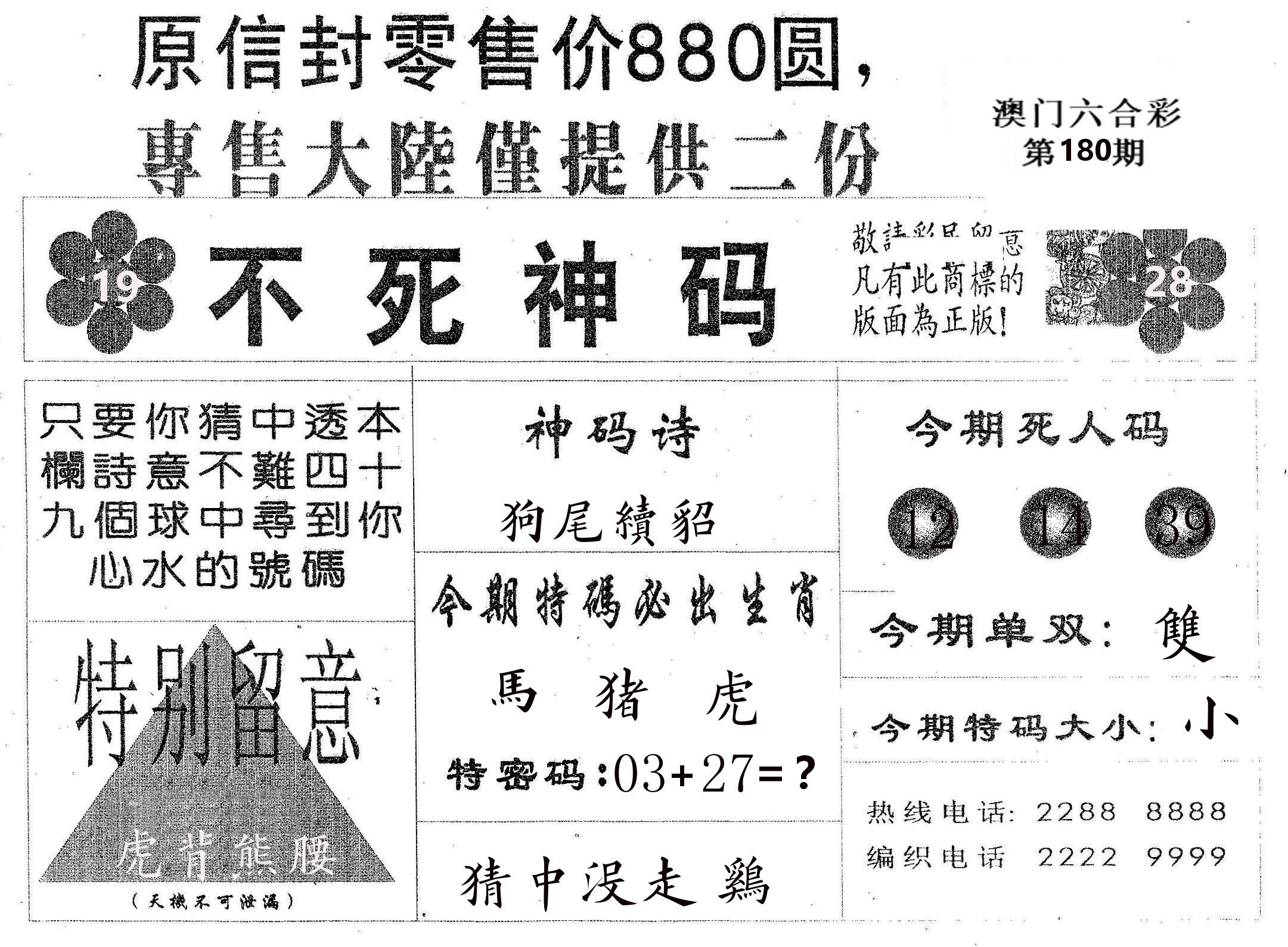 不死码B 第180期