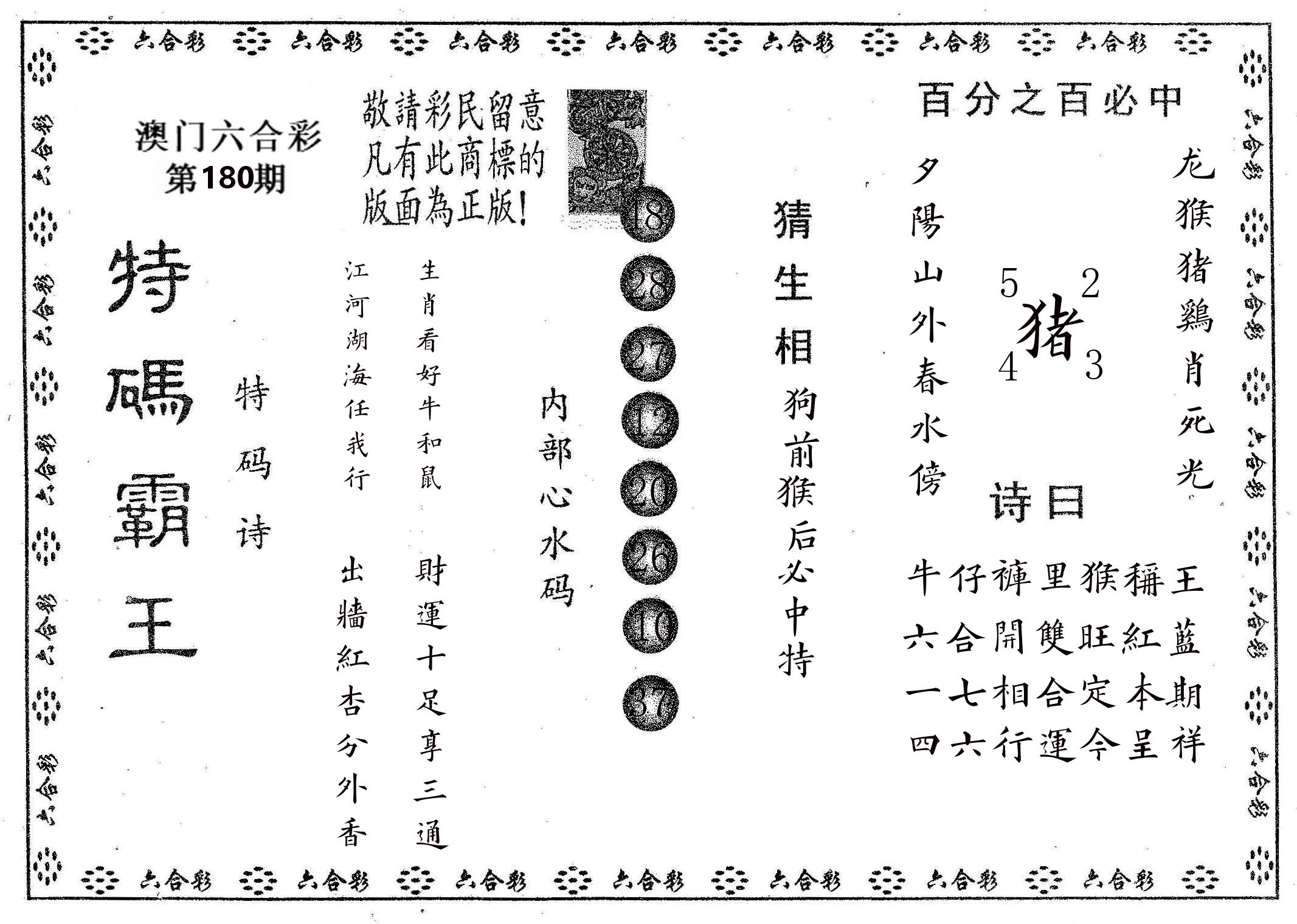 特码霸王A 第180期