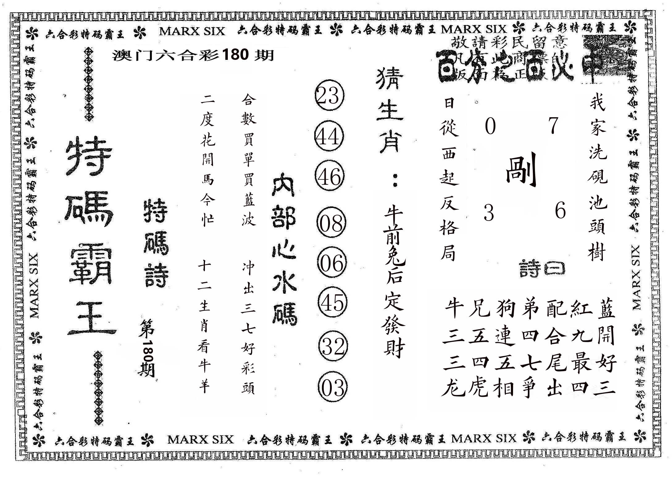 特码霸王B 第180期