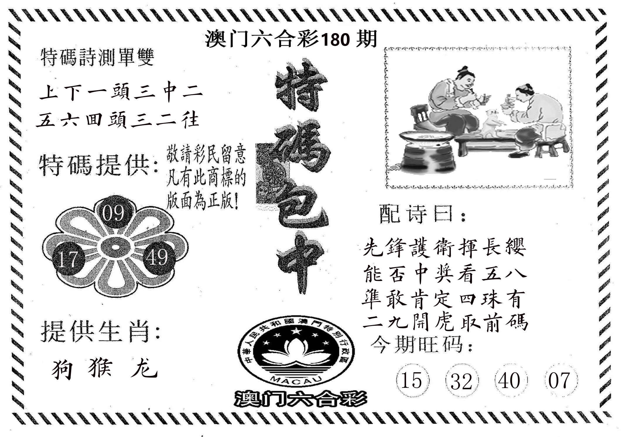 特码包中 第180期