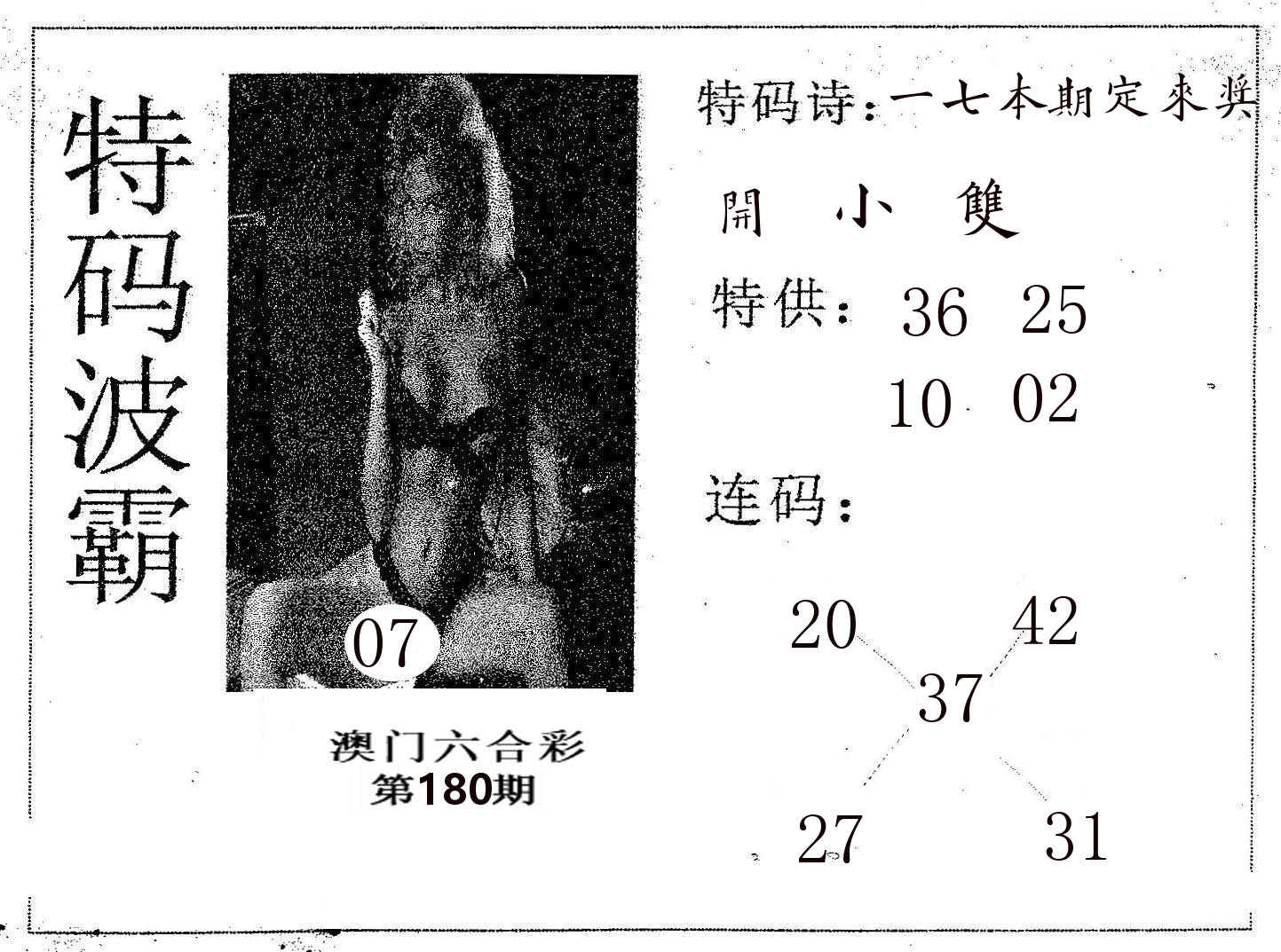 特码波霸 第180期