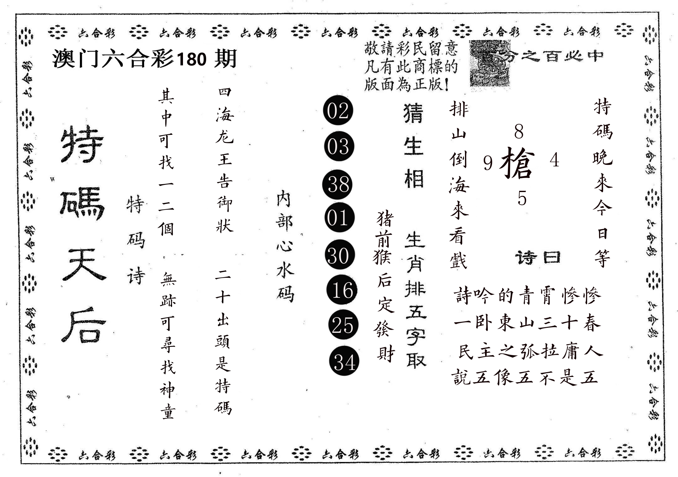 特码天后A 第180期